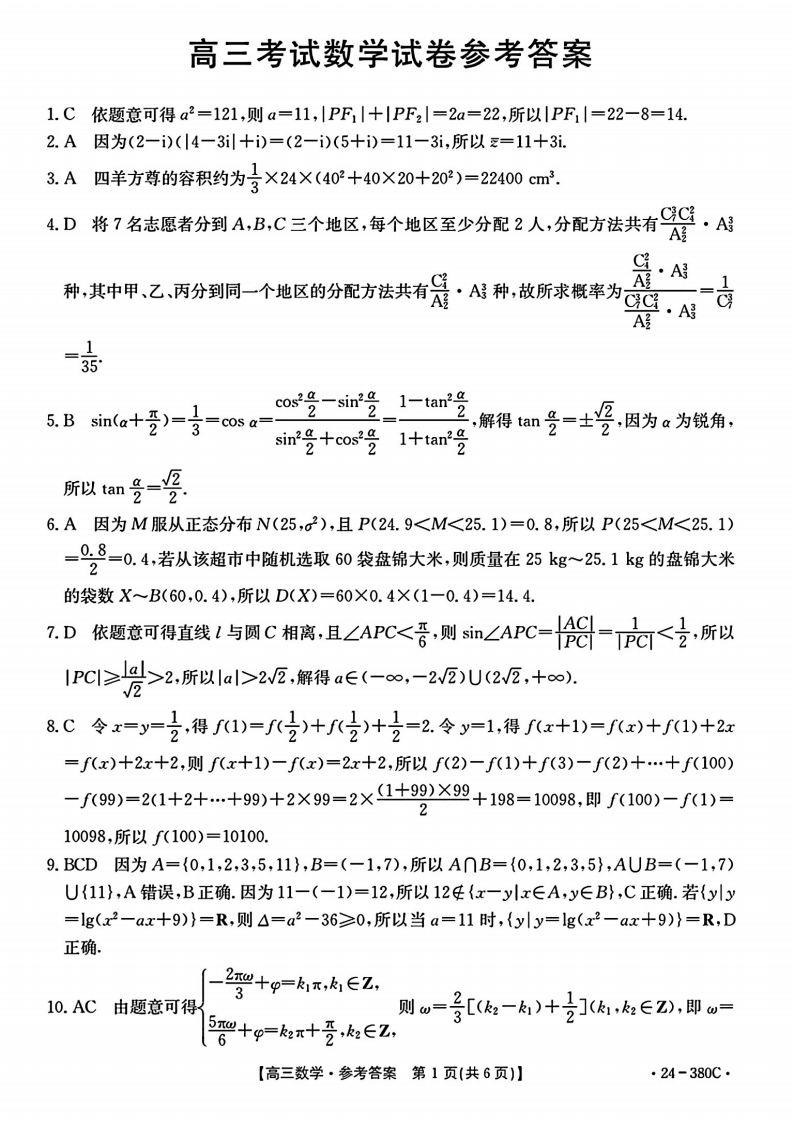 辽宁省金太阳2024年高三下学期第一次模拟考试数学试题答案（24-380C）