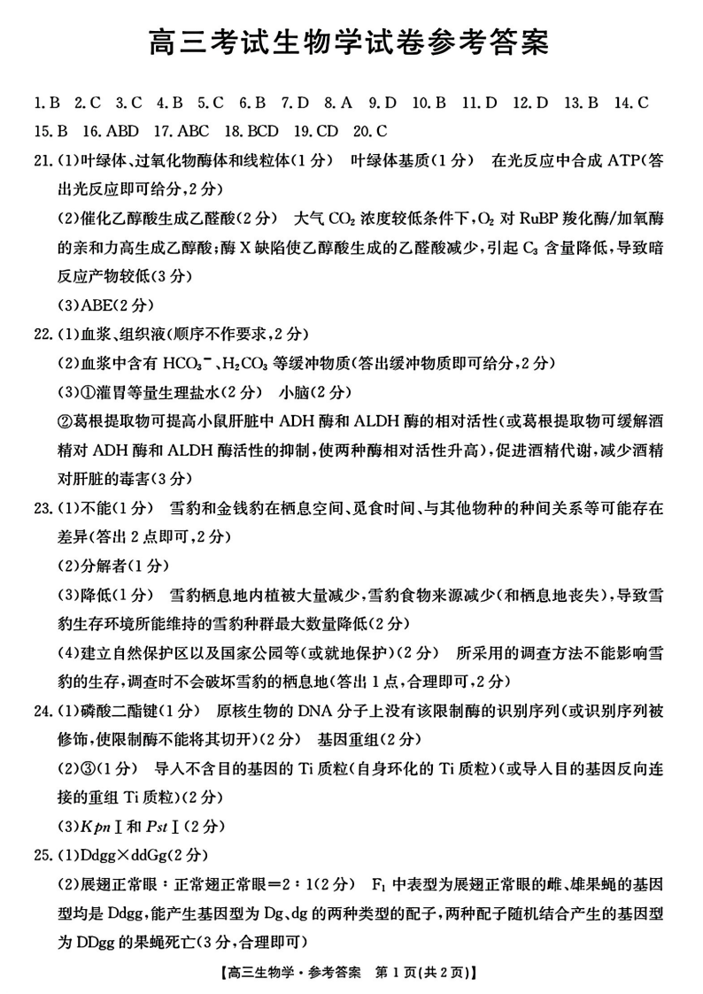 辽宁省金太阳2024年高三下学期第一次模拟考试生物试题答案（24-380C）