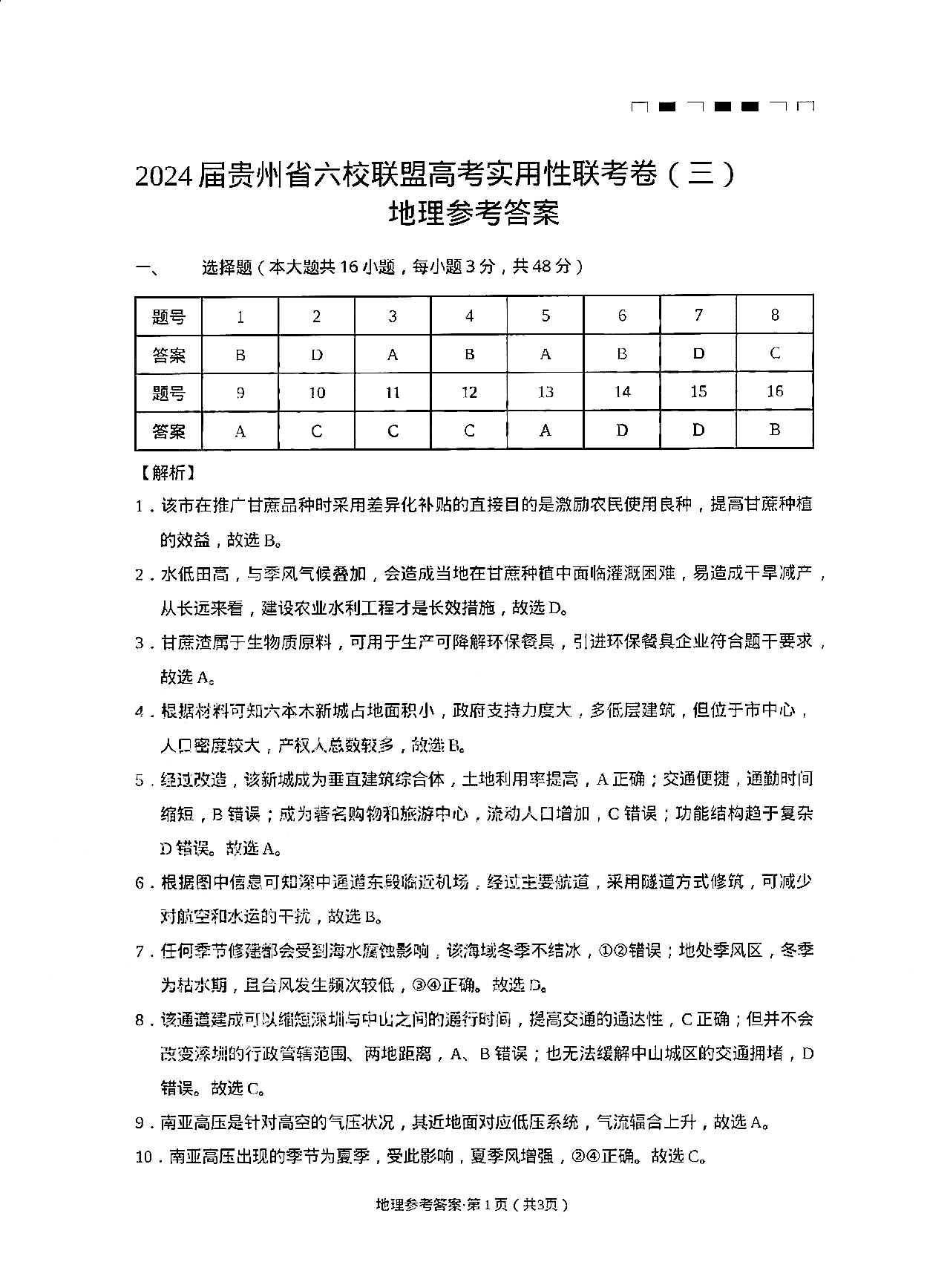 2024届高三贵州省六校联盟高考实用性联考卷(三)地理试题及答案
