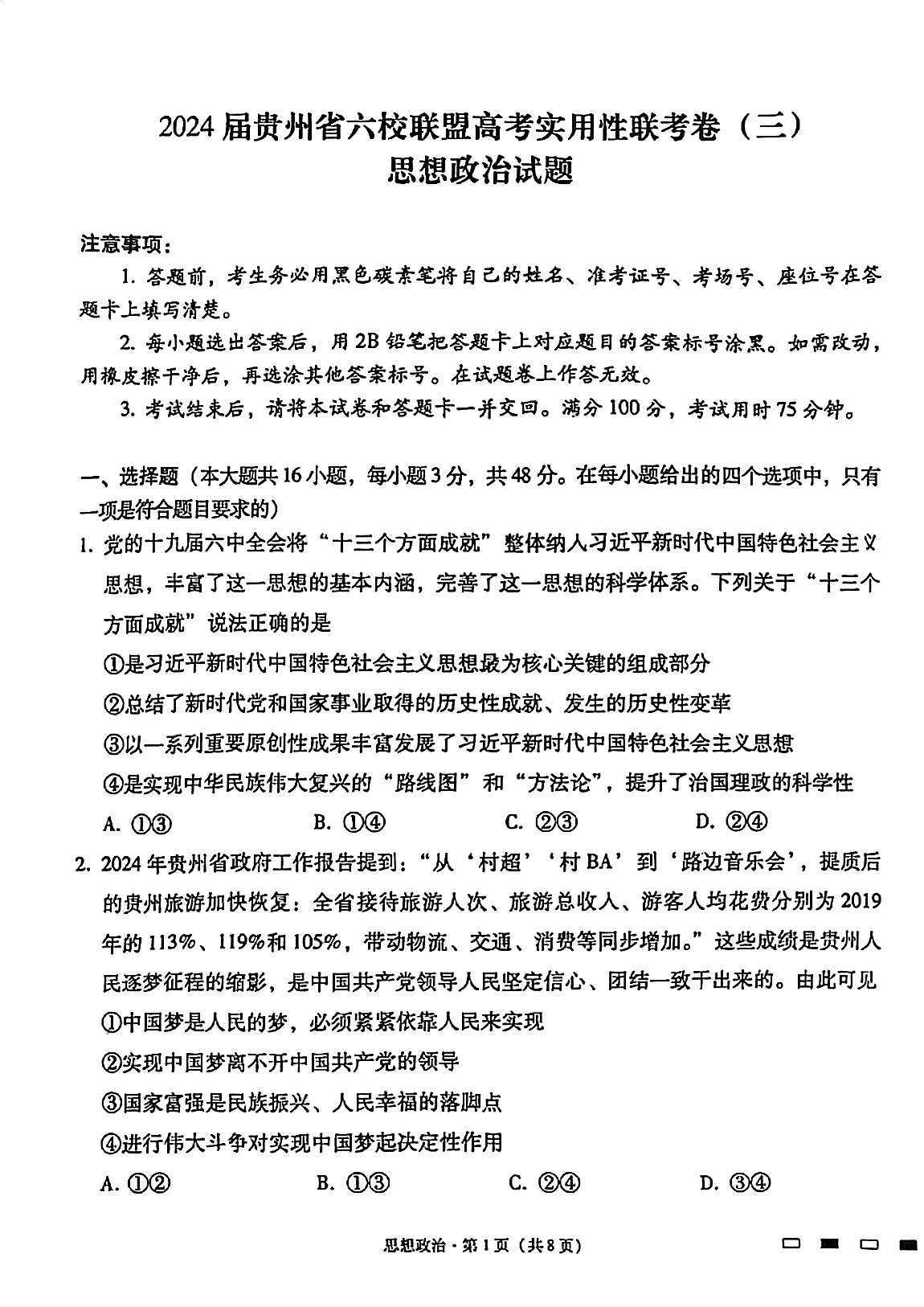 2024届高三贵州省六校联盟高考实用性联考卷(三)政治试题及答案
