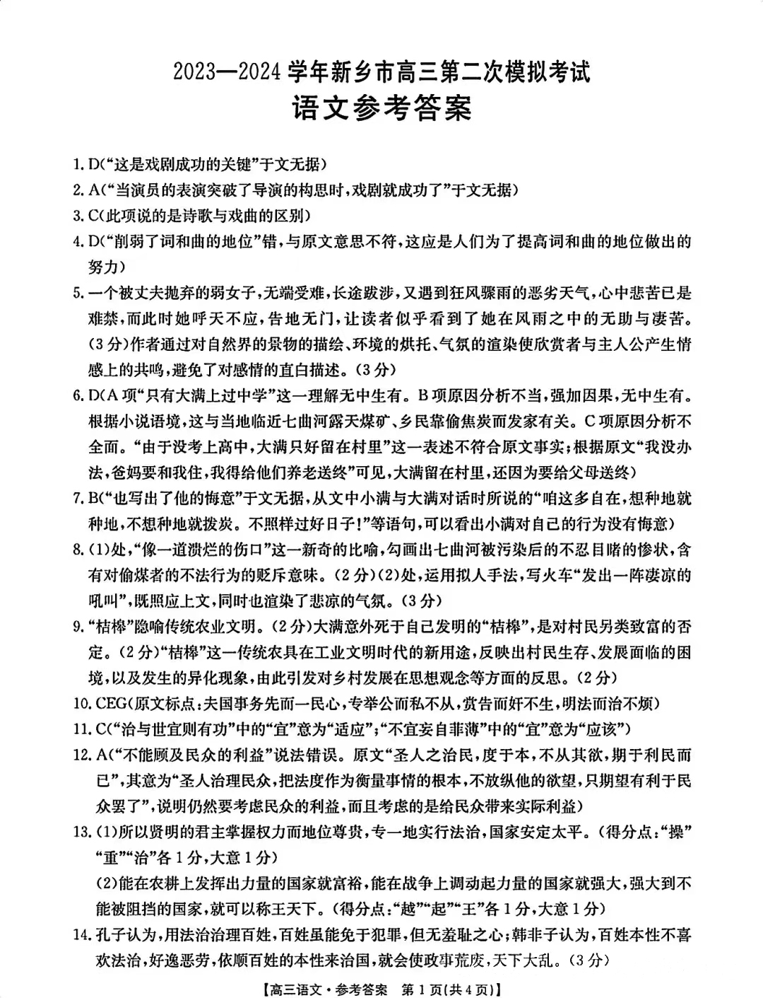 河南省新乡市2024届高三第二次模拟考试语文答案