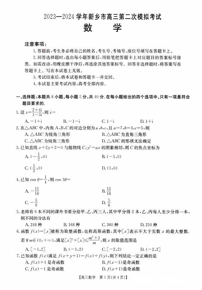 河南省新乡市2024届高三第二次模拟考试数学试题