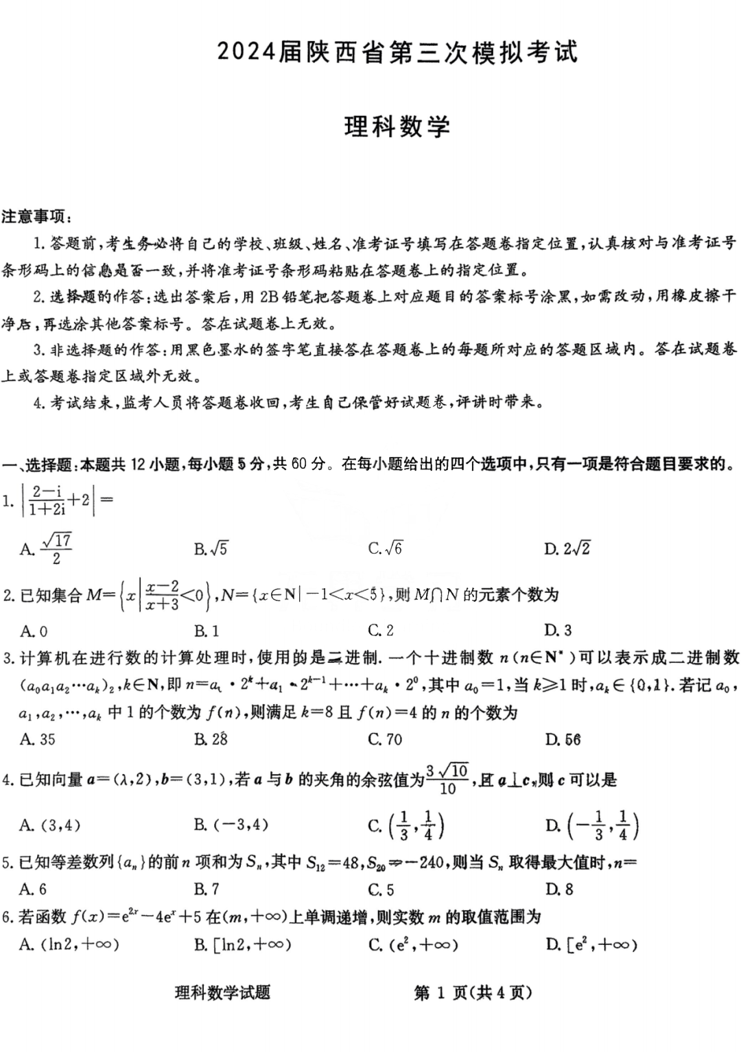 陕西省2024届高三第三次模拟考试理科数学试题