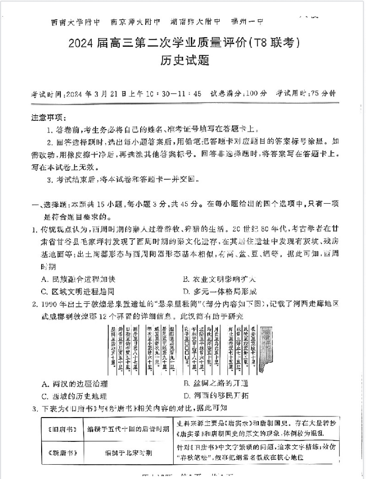 2024届高三第二次学业质量评价（T8联考）历史试题及答案