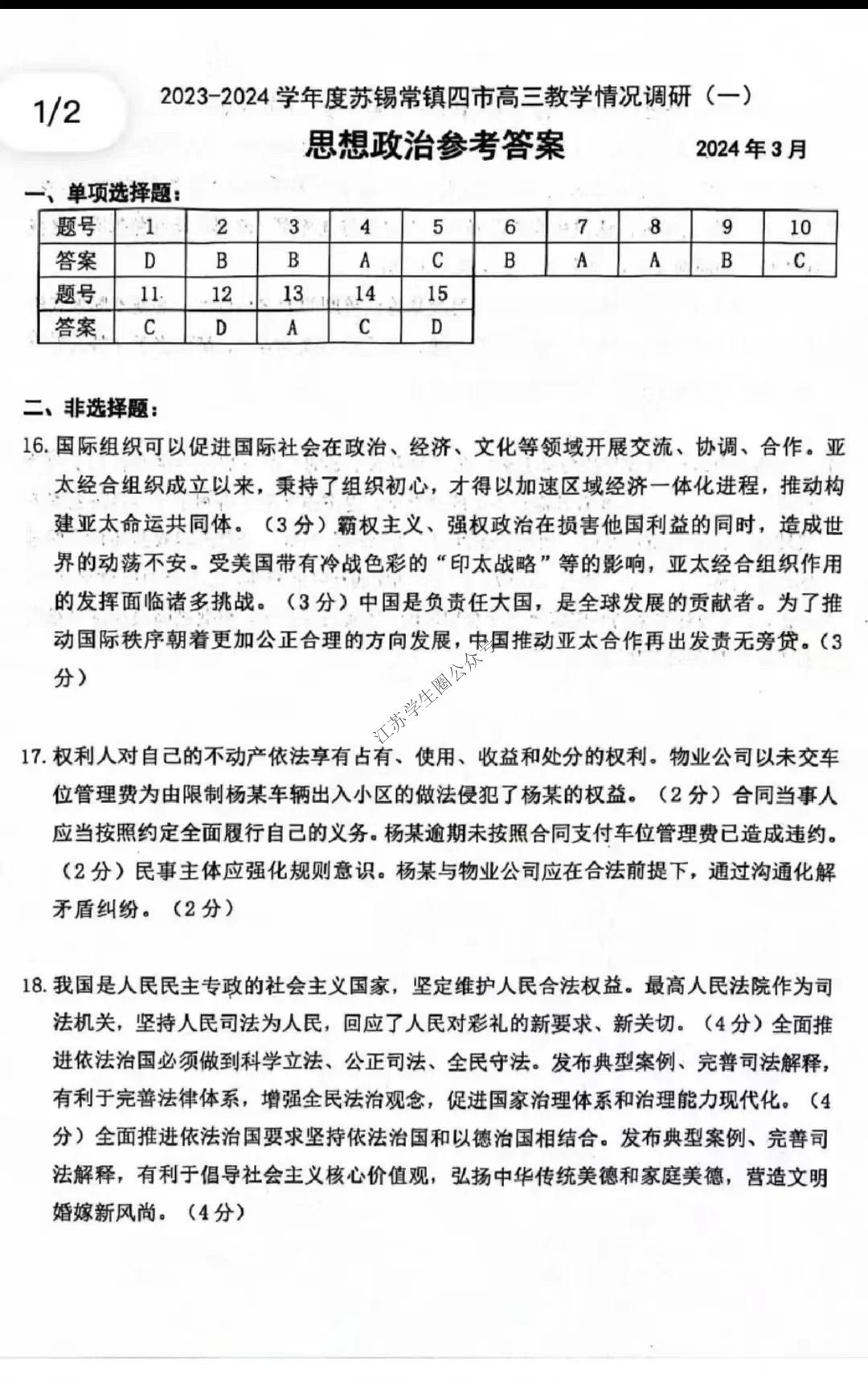江苏省2024年苏锡常镇四市高三一模政治答案