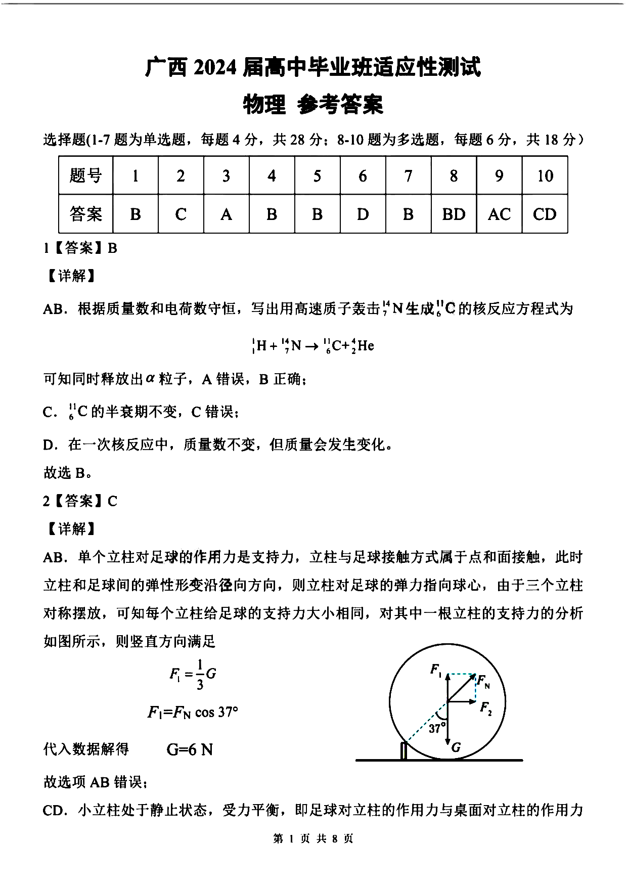 广西南宁市2024届高三毕业班第一次适应性测试物理试题答案