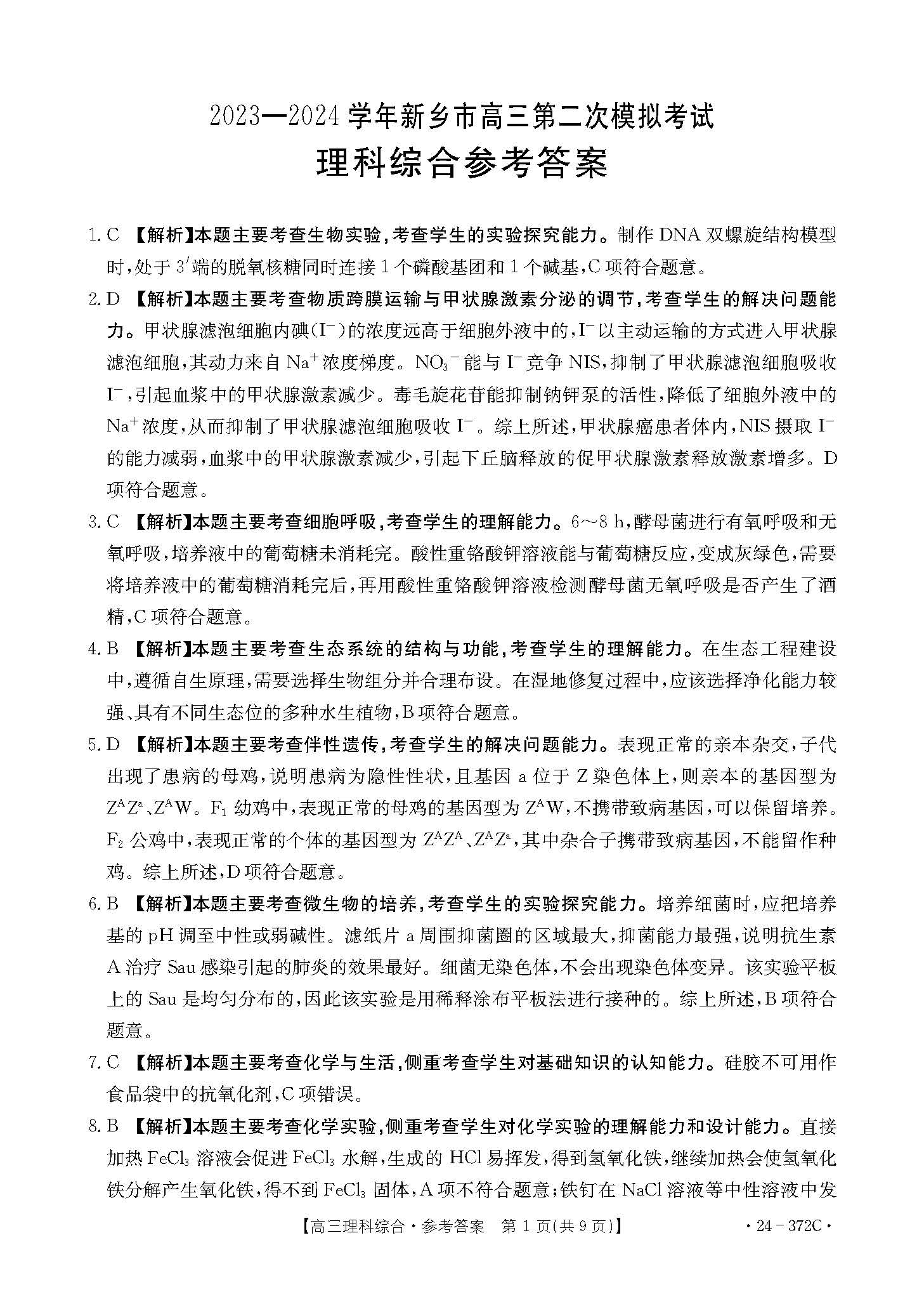 河南省新乡市2024届高三第二次模拟考试理科综合答案