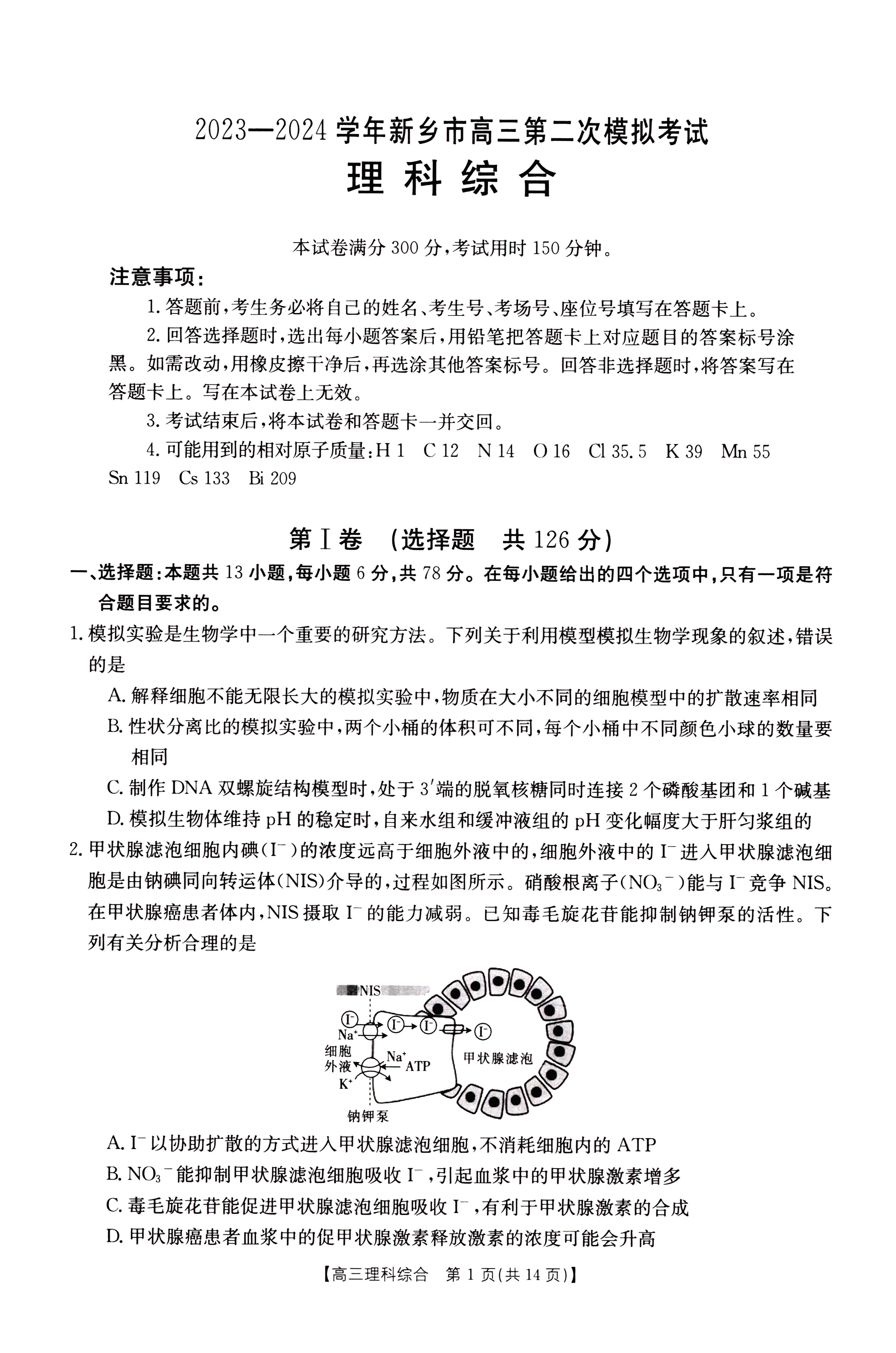河南省新乡市2024届高三第二次模拟考试理科综合试题
