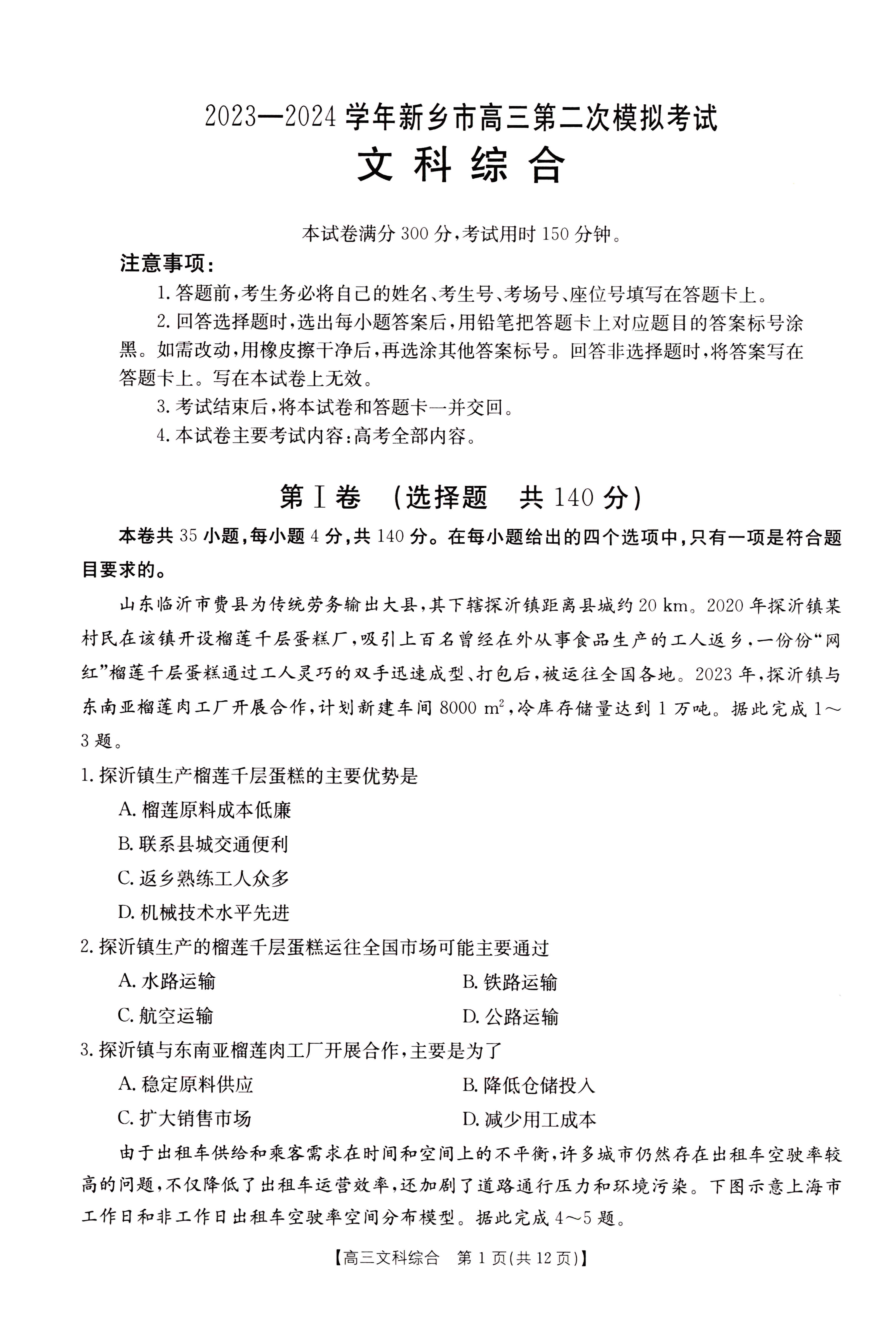 河南省新乡市2024届高三第二次模拟考试文科综合试题