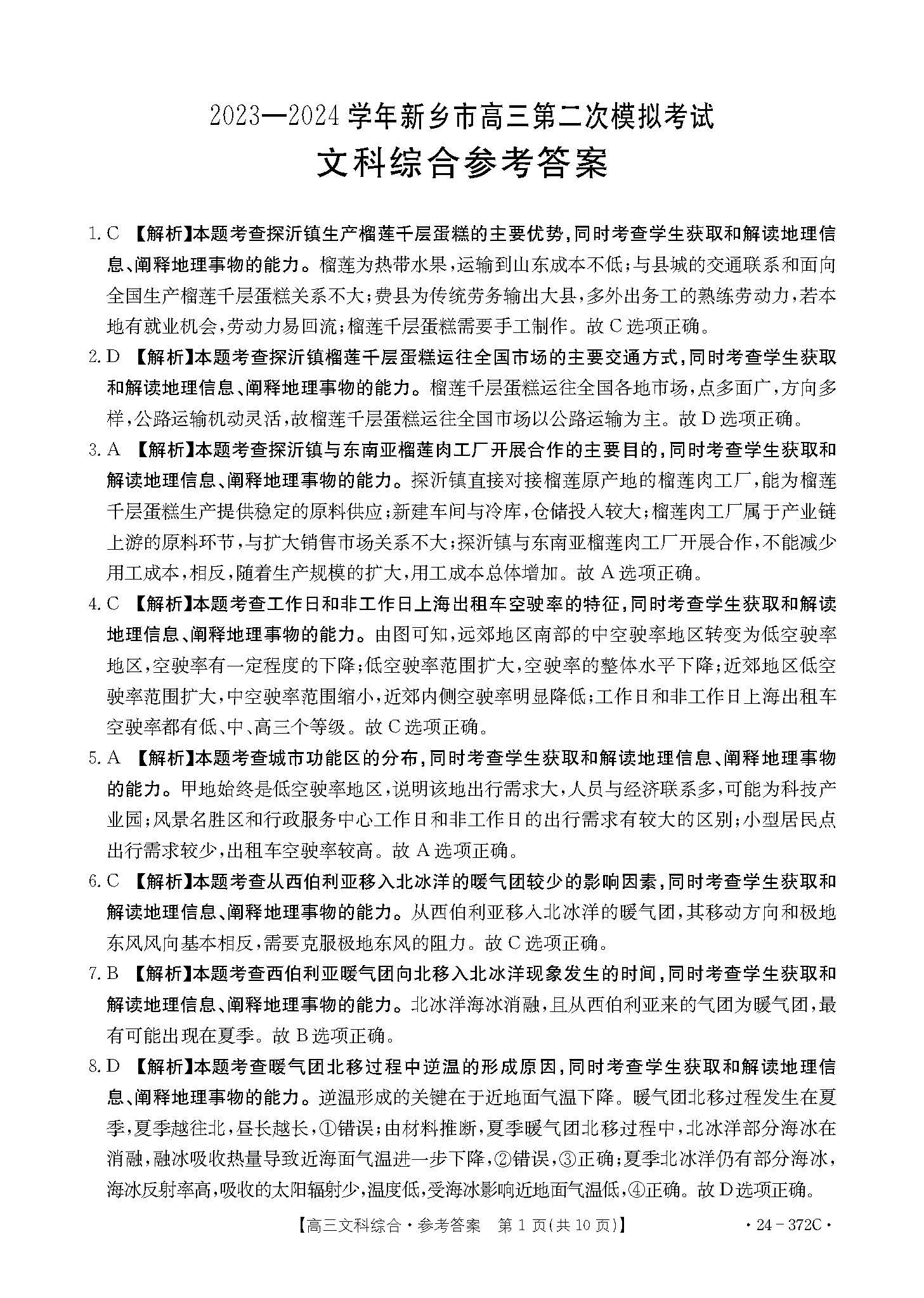 河南省新乡市2024届高三第二次模拟考试文科综合答案