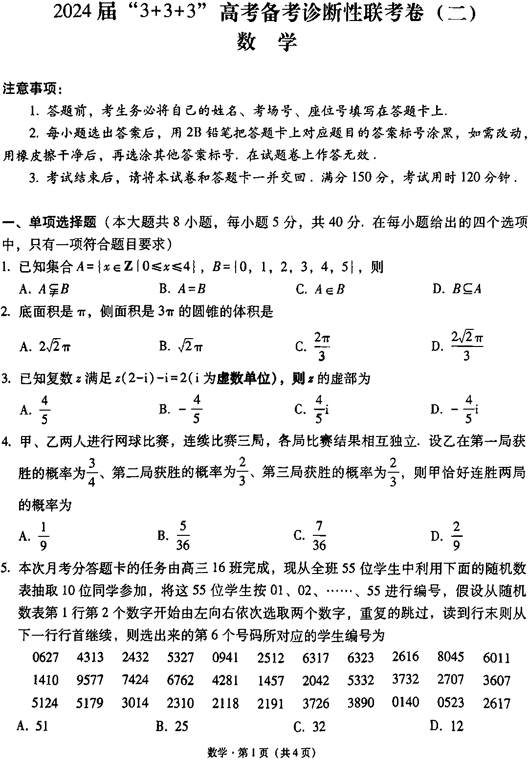 2024届“3+3+3”高考备考诊断性联考（二）数学试题及答案