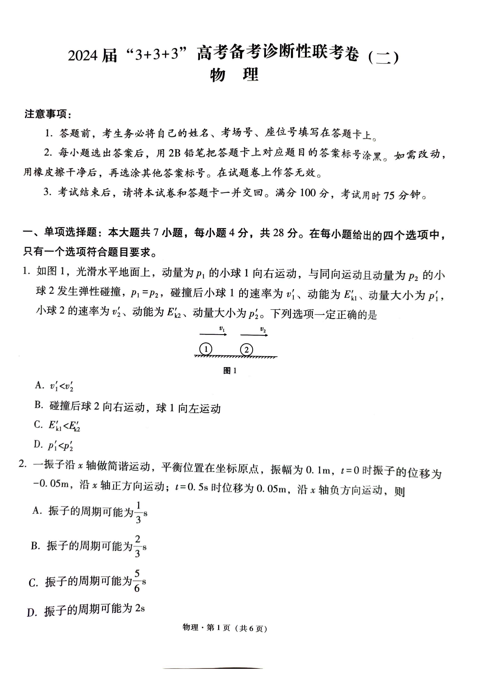 2024届“3+3+3”高考备考诊断性联考（二）物理试题及答案