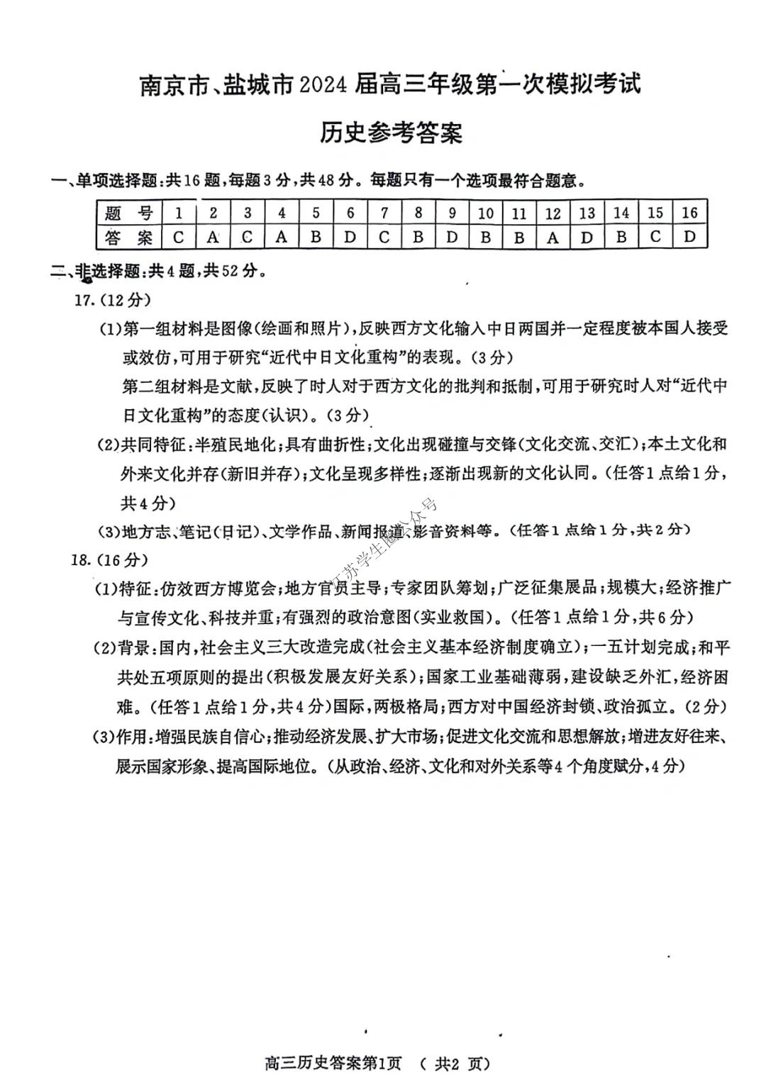 江苏省南京市2024届高三第一次模拟考试历史答案