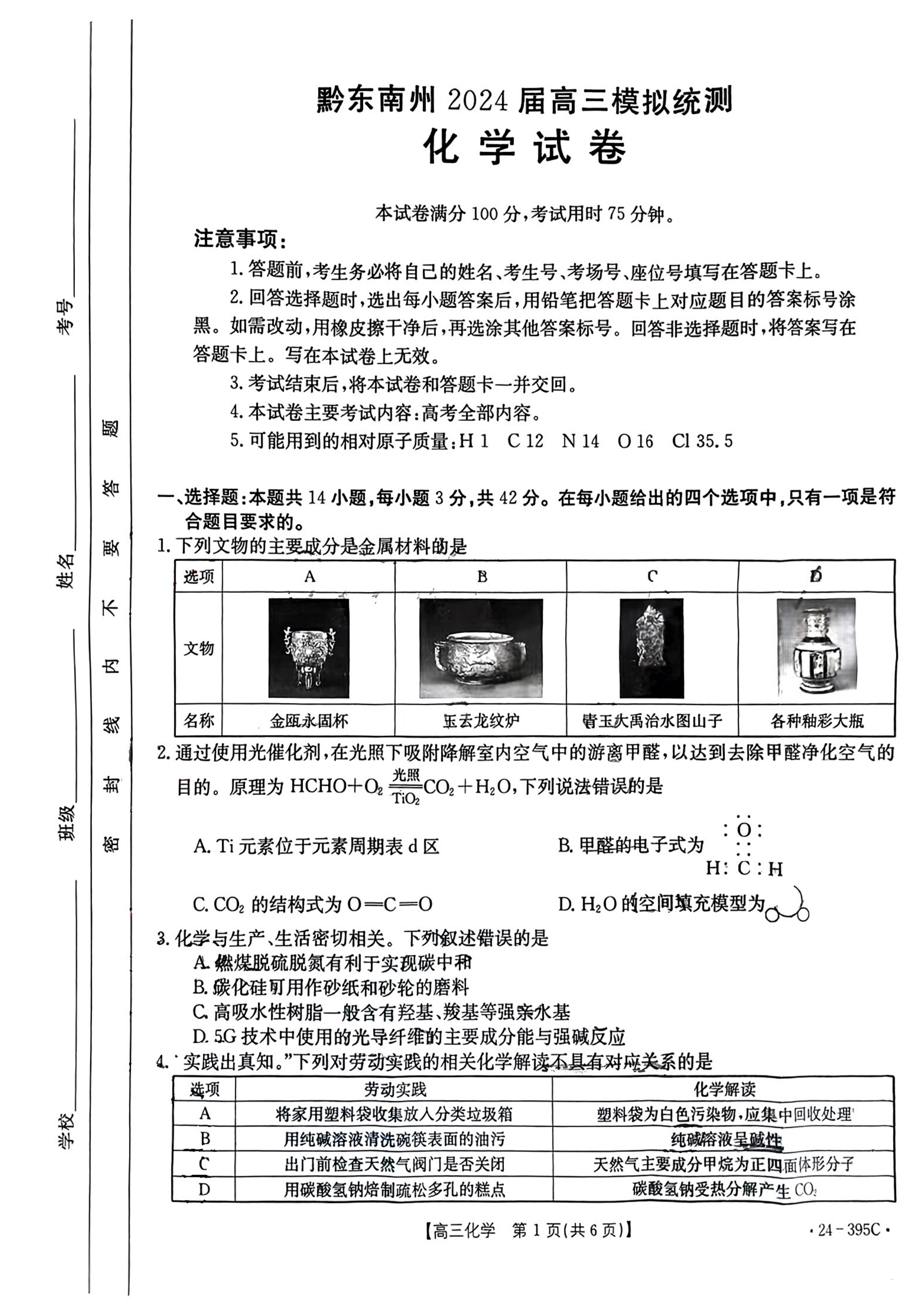 贵州黔东南州2024届高三模拟统测395C化学试题