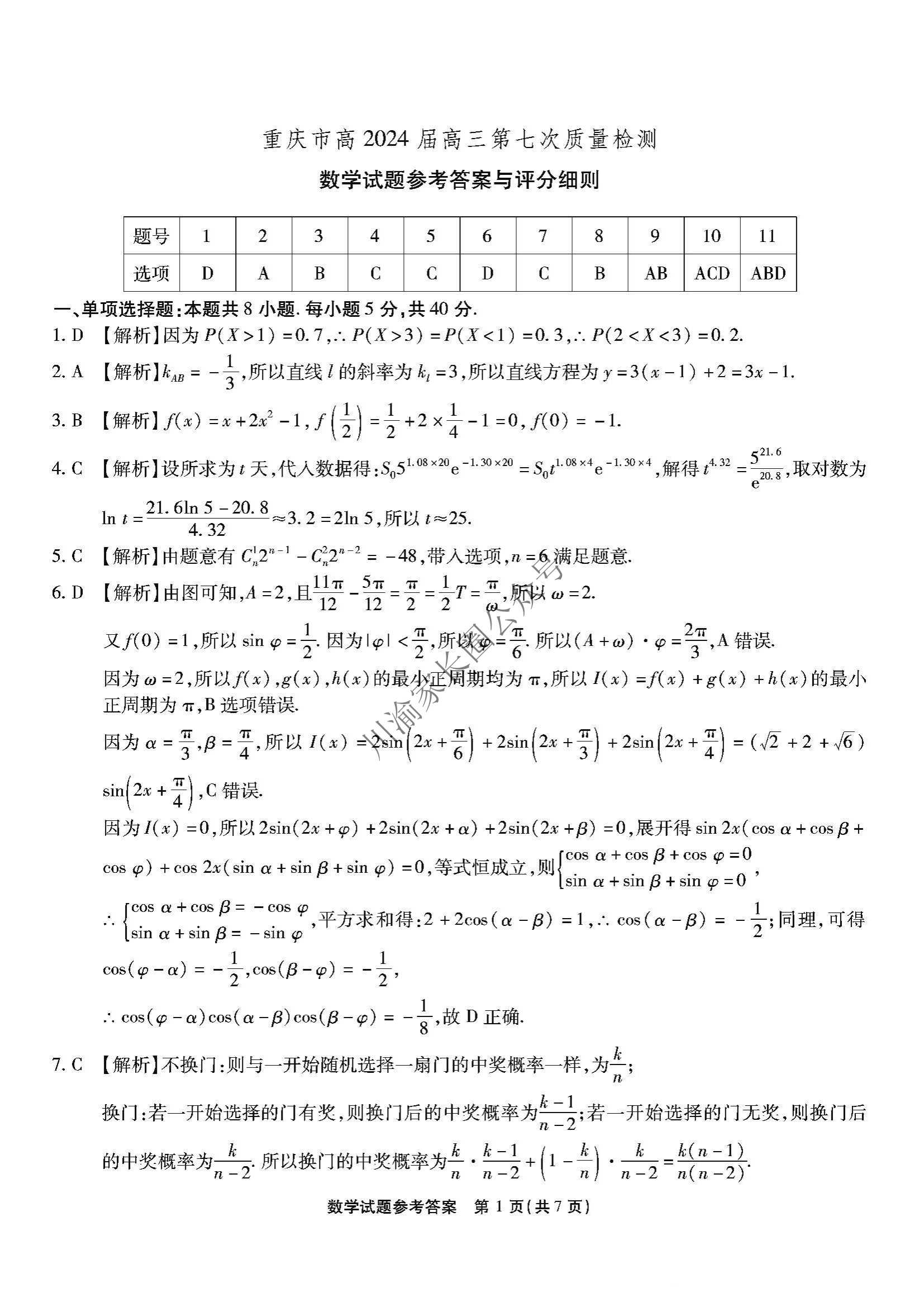 重庆南开中学2024届高三第七次质量检测数学试题答案