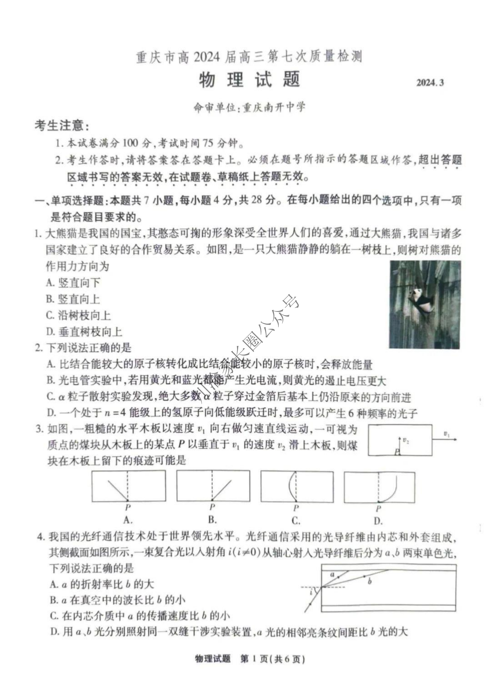 重庆南开中学2024届高三第七次质量检测物理试题