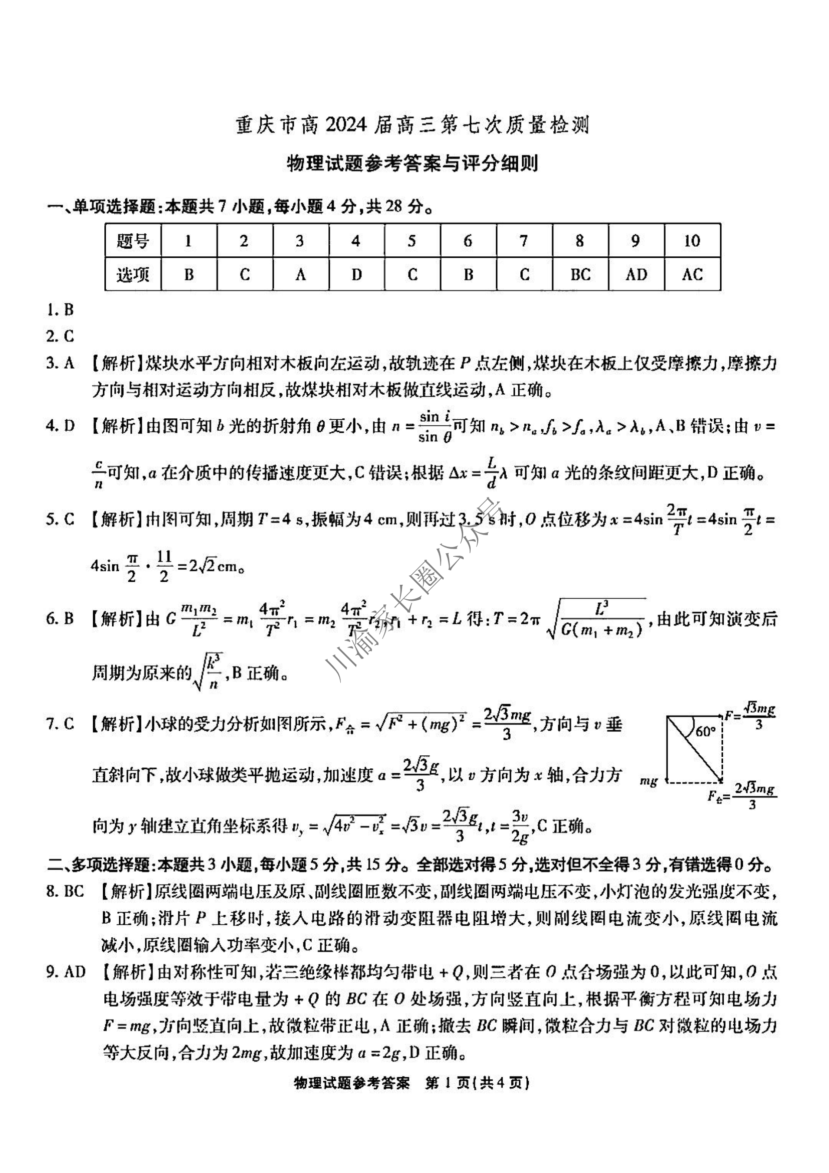 重庆南开中学2024届高三第七次质量检测物理试题答案