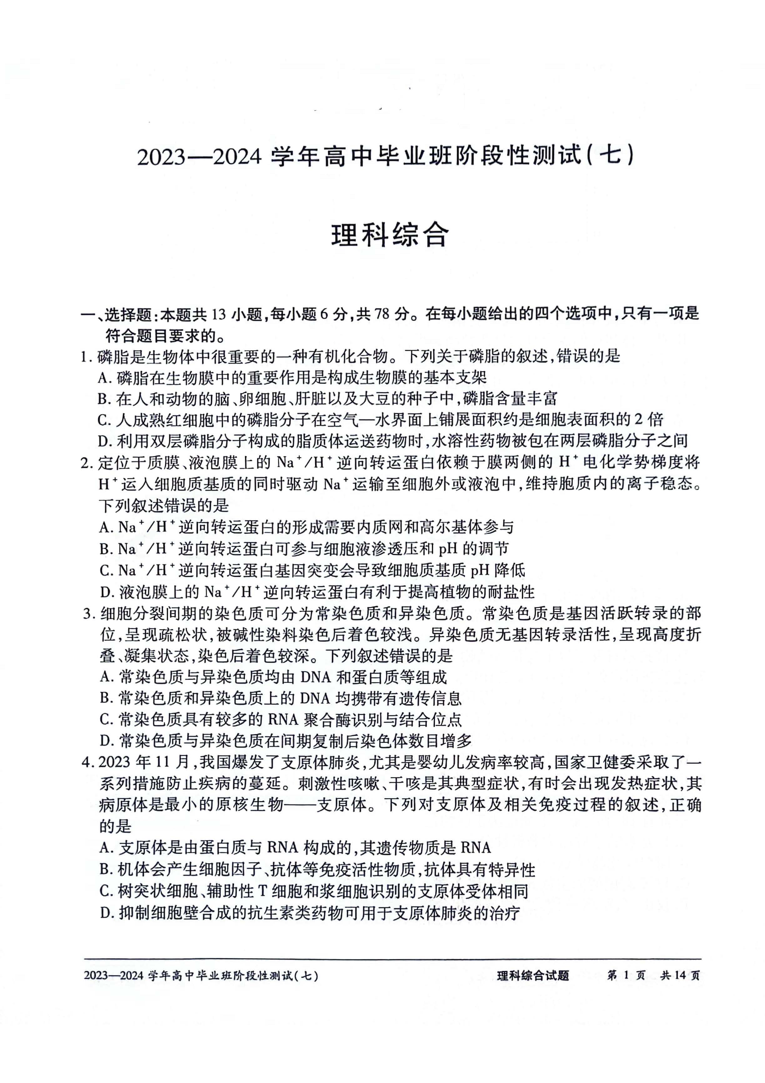 河南大联考2024届高三阶段性测试七理科综合试题