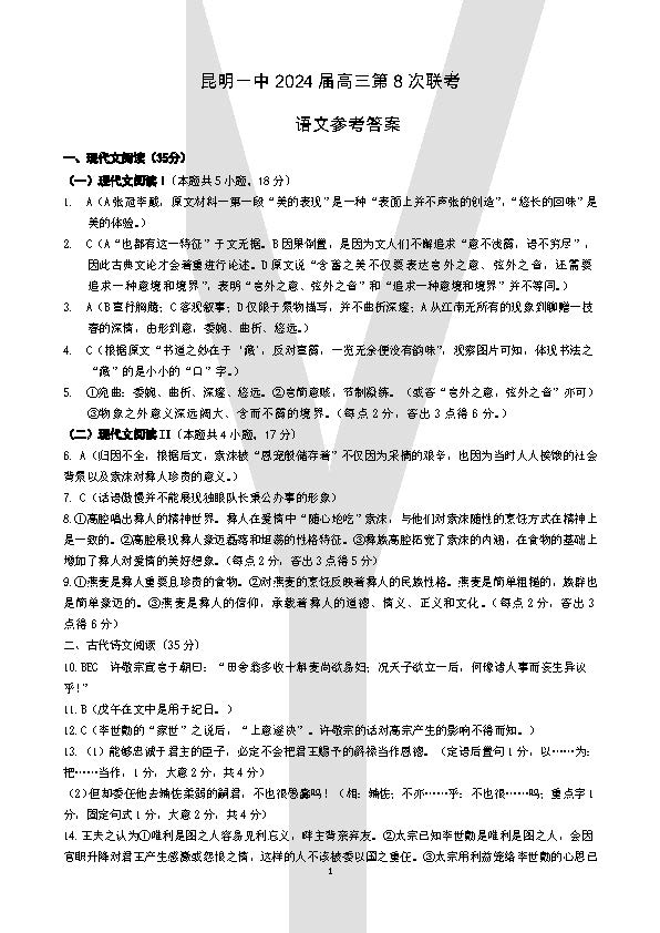 云南省昆明一中2024届高三适应性考试（八）语文答案