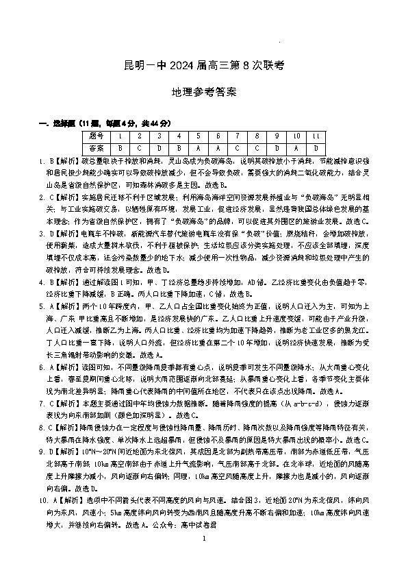 云南省昆明一中2024届高三适应性考试（八）文科综合答案