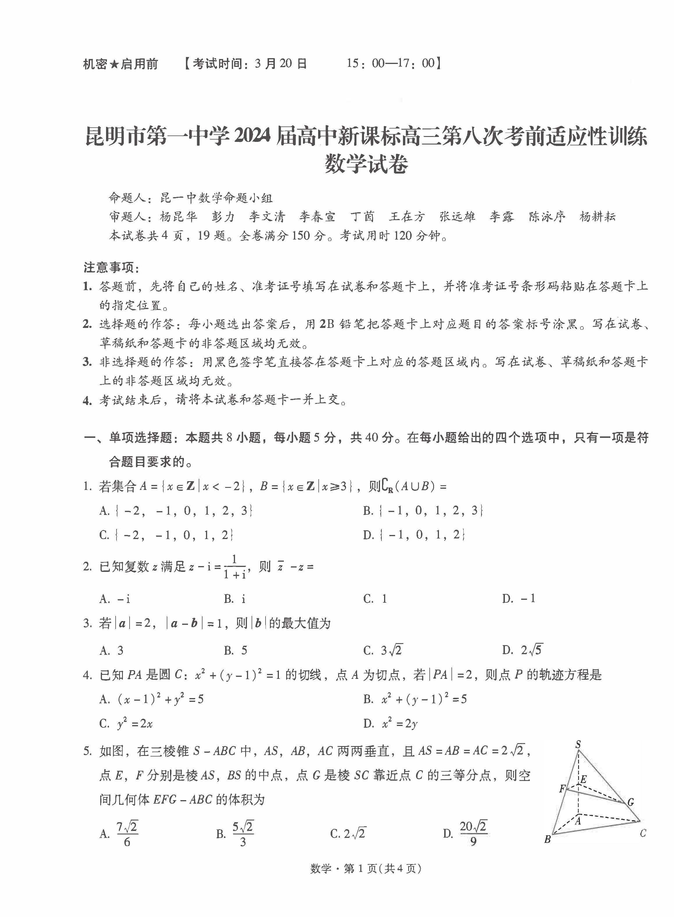 云南省昆明一中2024届高三适应性考试（八）数学试题