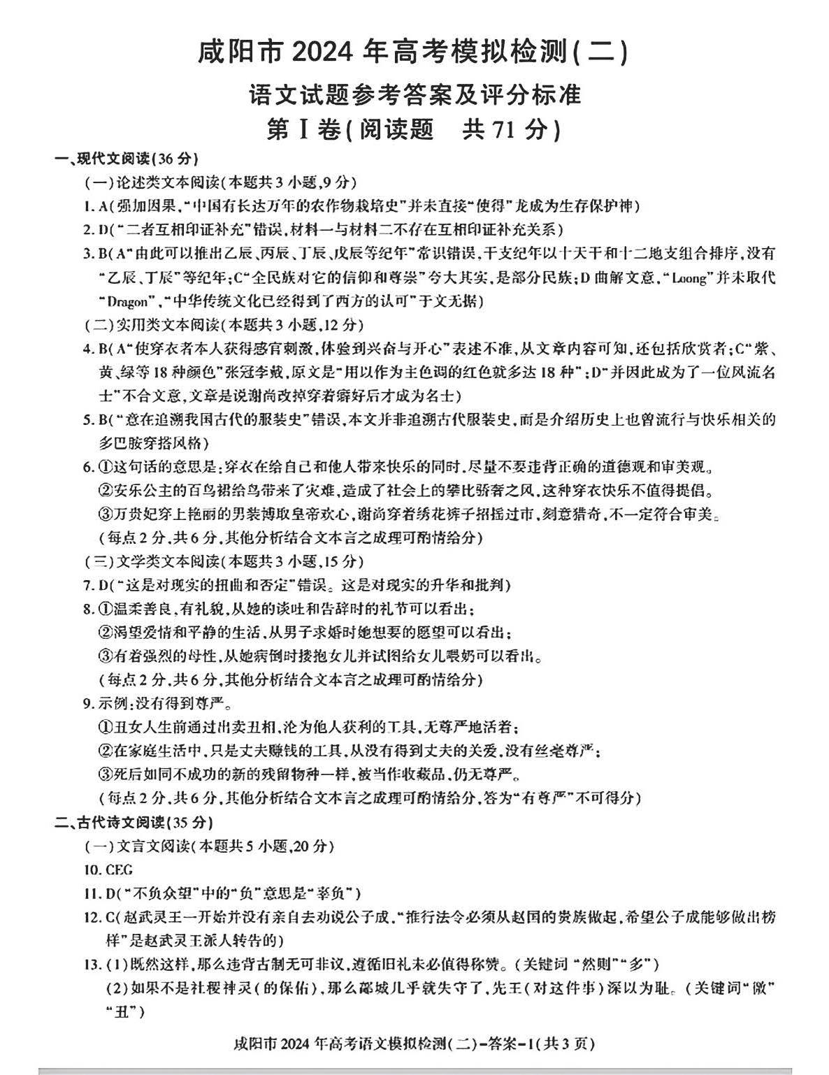 陕西省咸阳市2024届高三模拟检测(二)语文答案