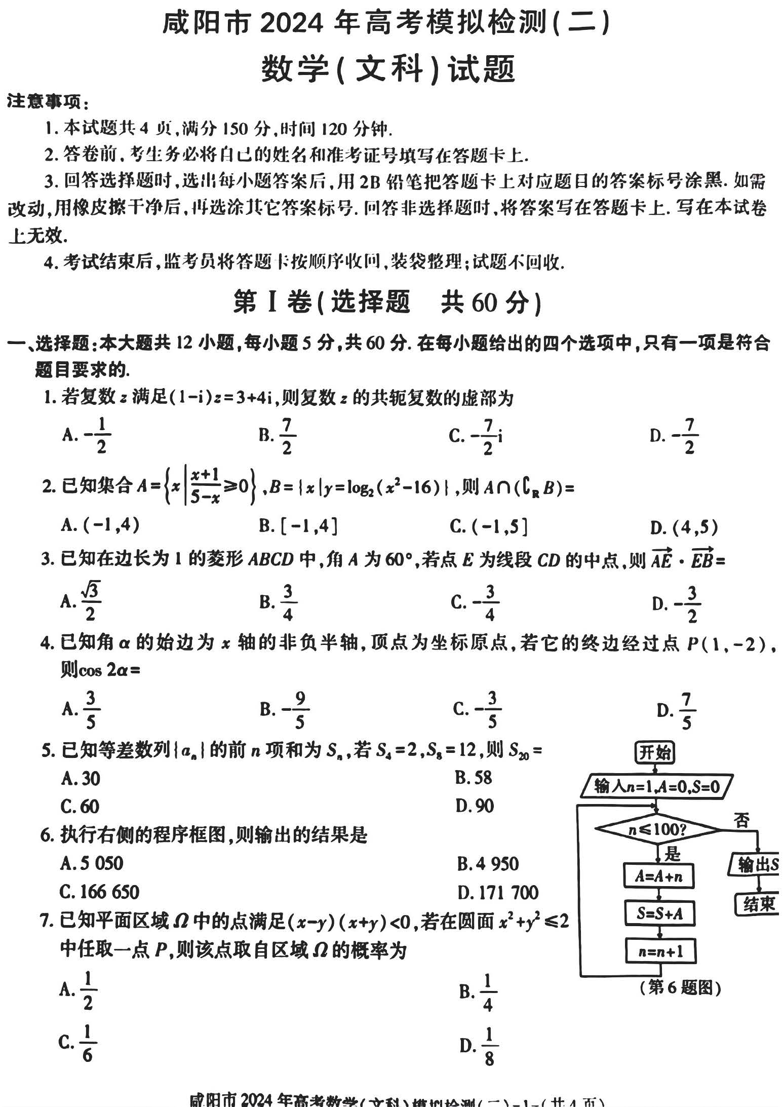 陕西省咸阳市2024届高三模拟检测(二)文科数学试题