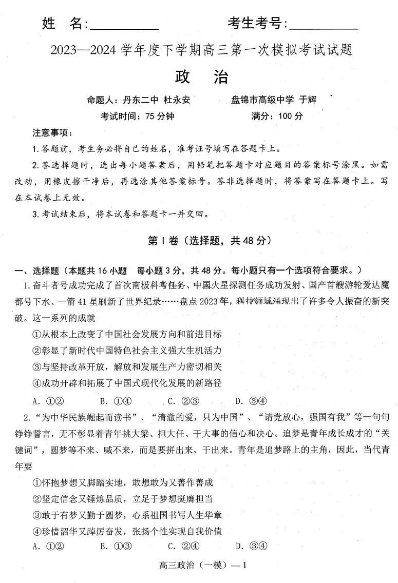 辽宁省高三下学期第一次模拟考试政治试题及答案