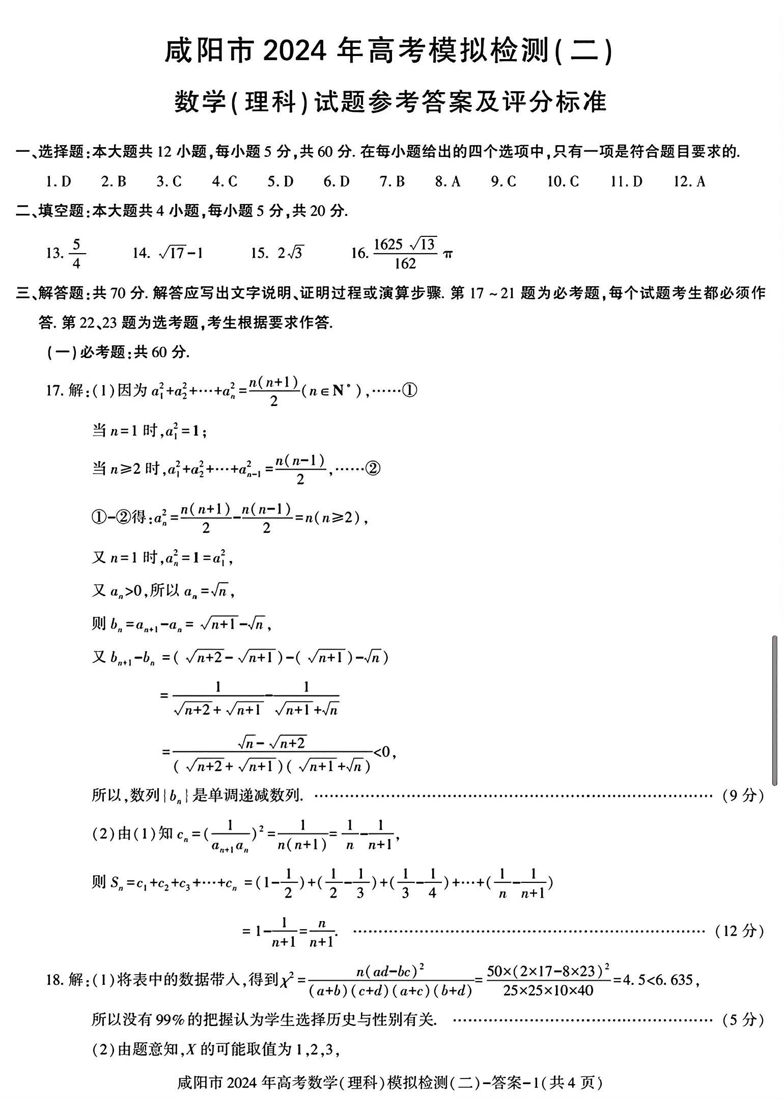 陕西省咸阳市2024届高三模拟检测(二)理科数学答案