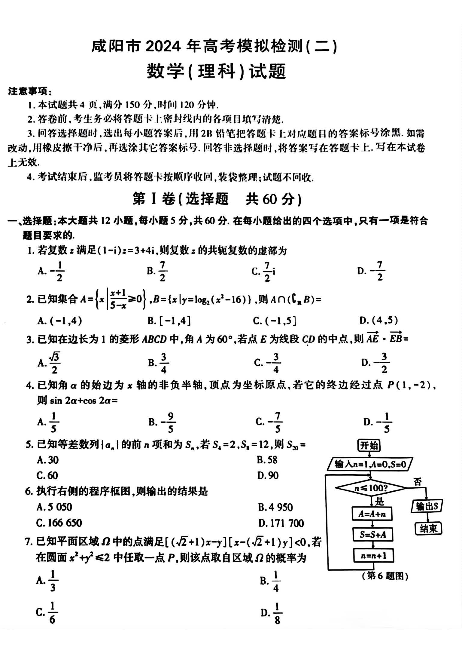 陕西省咸阳市2024届高三模拟检测(二)理科数学试题