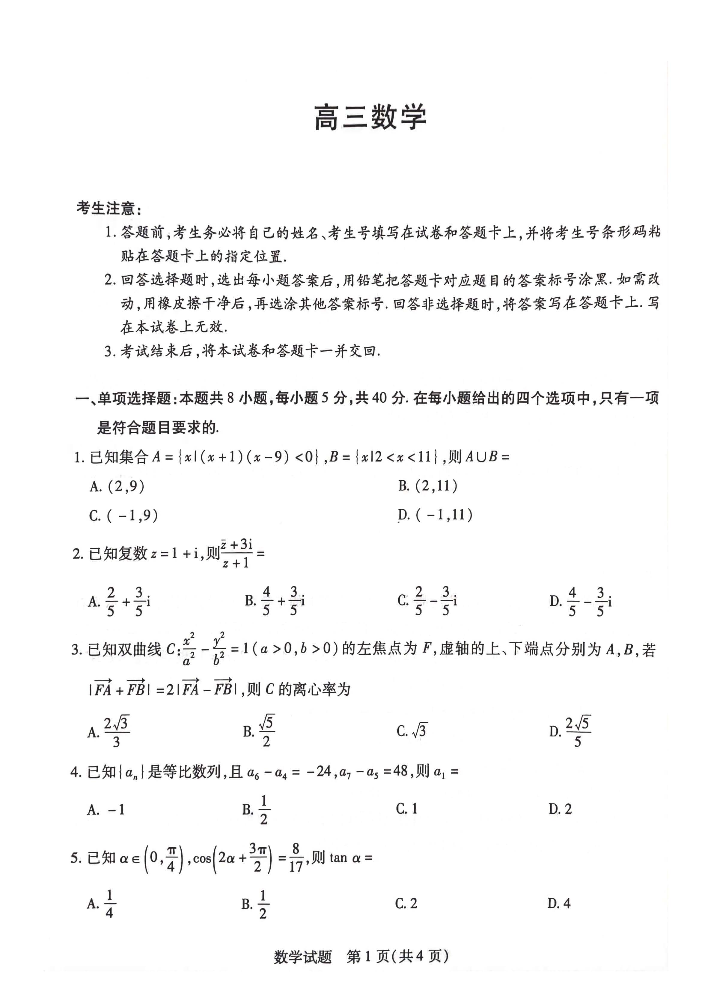 湖南省2024届高三3月联考（衡阳二模）数学试题