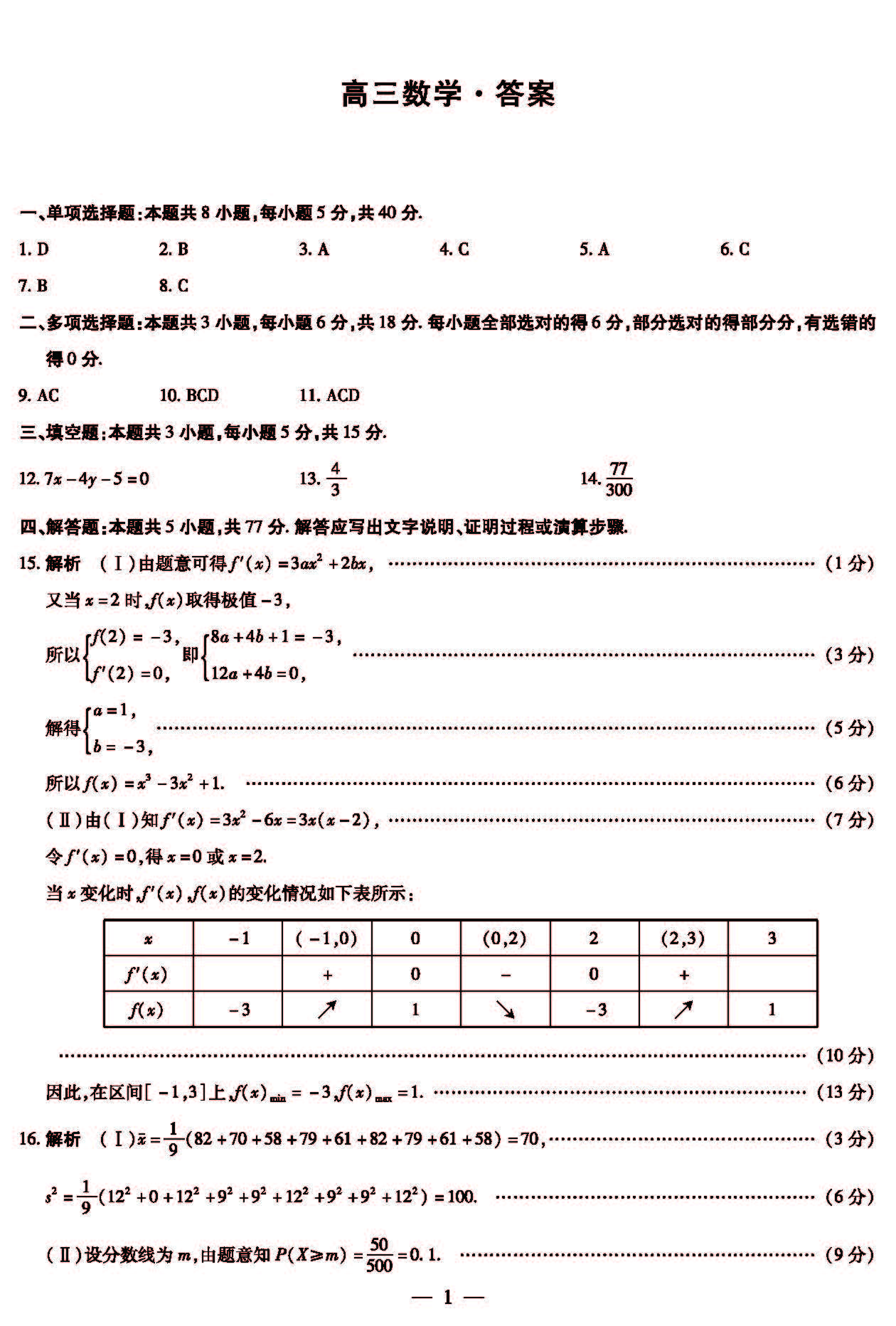 湖南省2024届高三3月联考（衡阳二模）数学答案