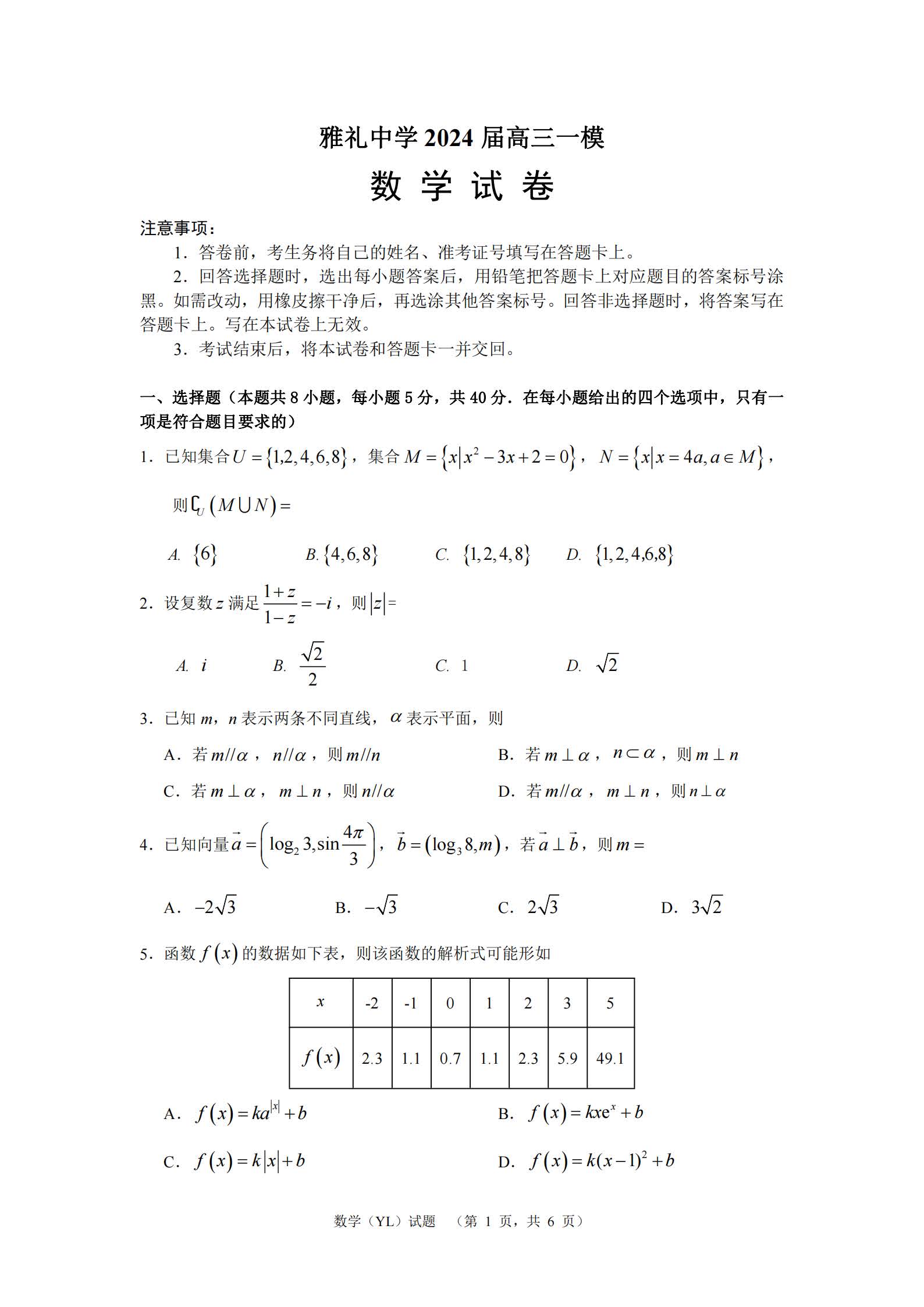 湖南省长沙市雅礼中学2024届三一模数学试题