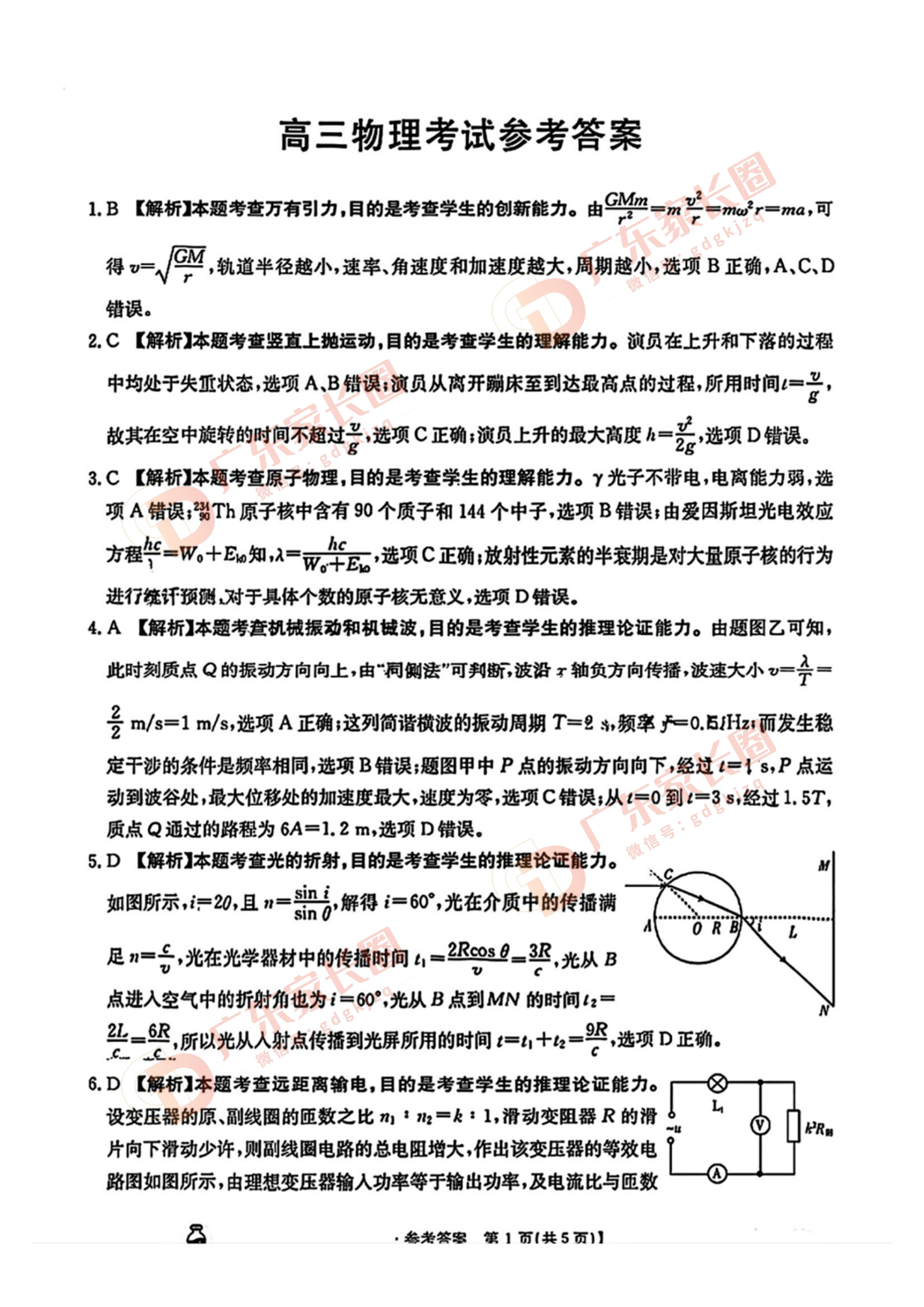 2024年广东省金太阳高三3月联考物理试题及参考答案