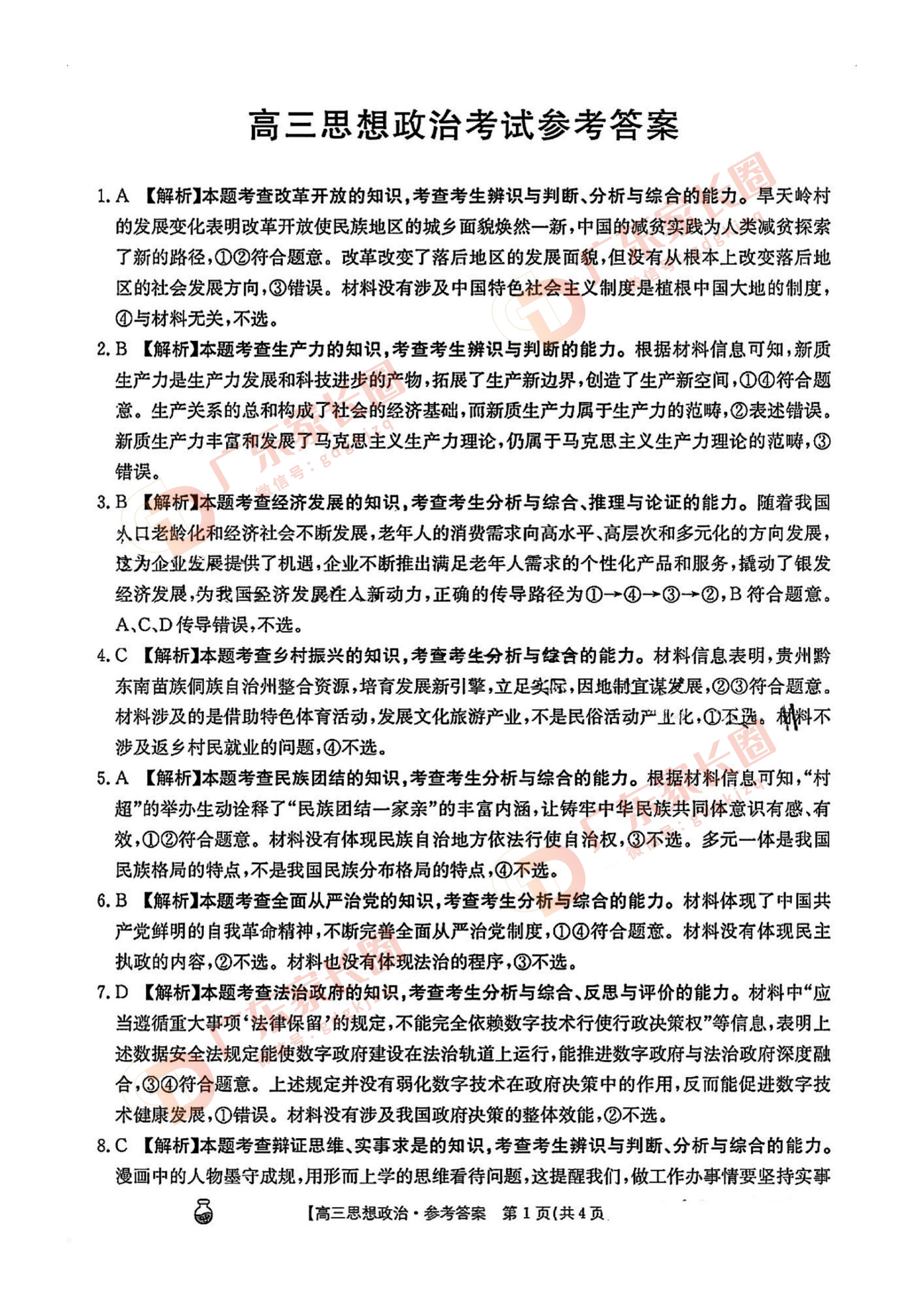 2024年广东省金太阳高三3月联考政治试题及参考答案（考后更新）