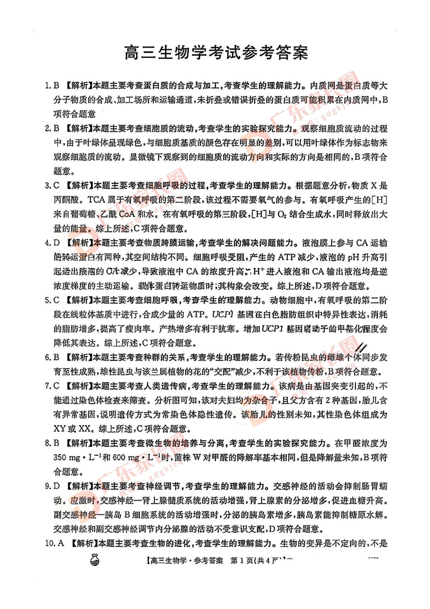 2024年广东省金太阳高三3月联考生物试题及参考答案