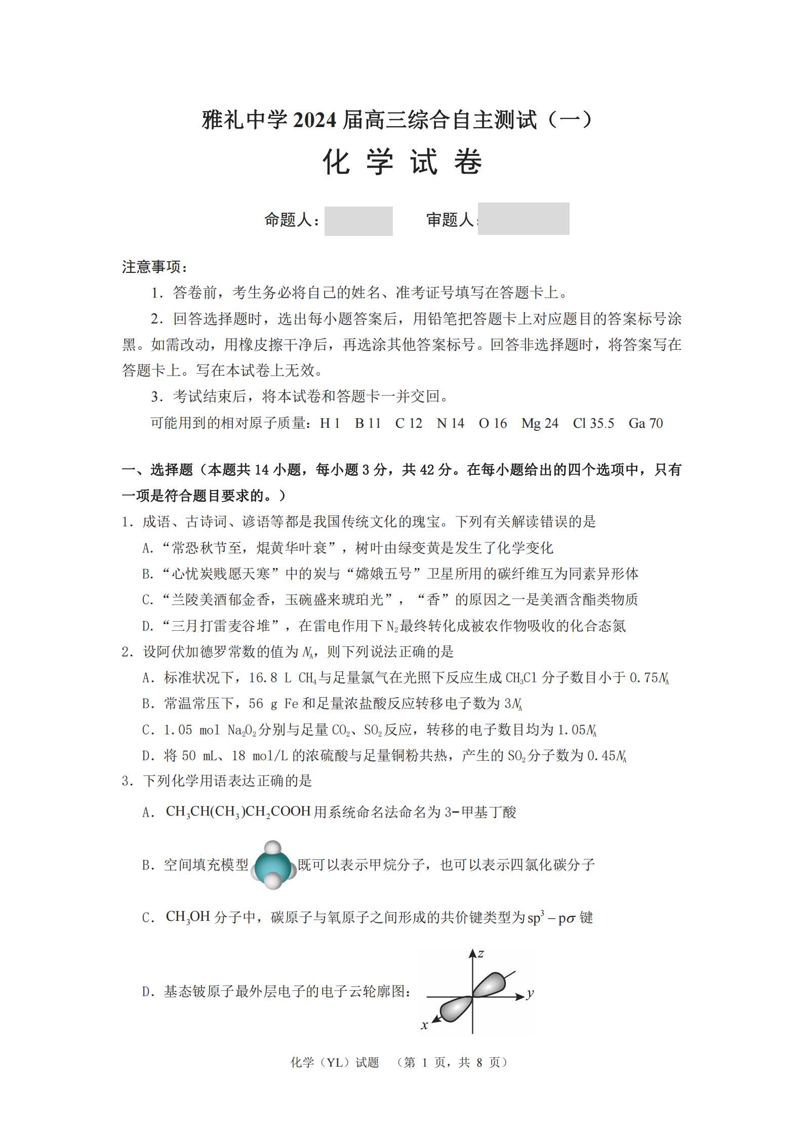 雅礼中学2024届高三3月综合自主测试（一）化学试题