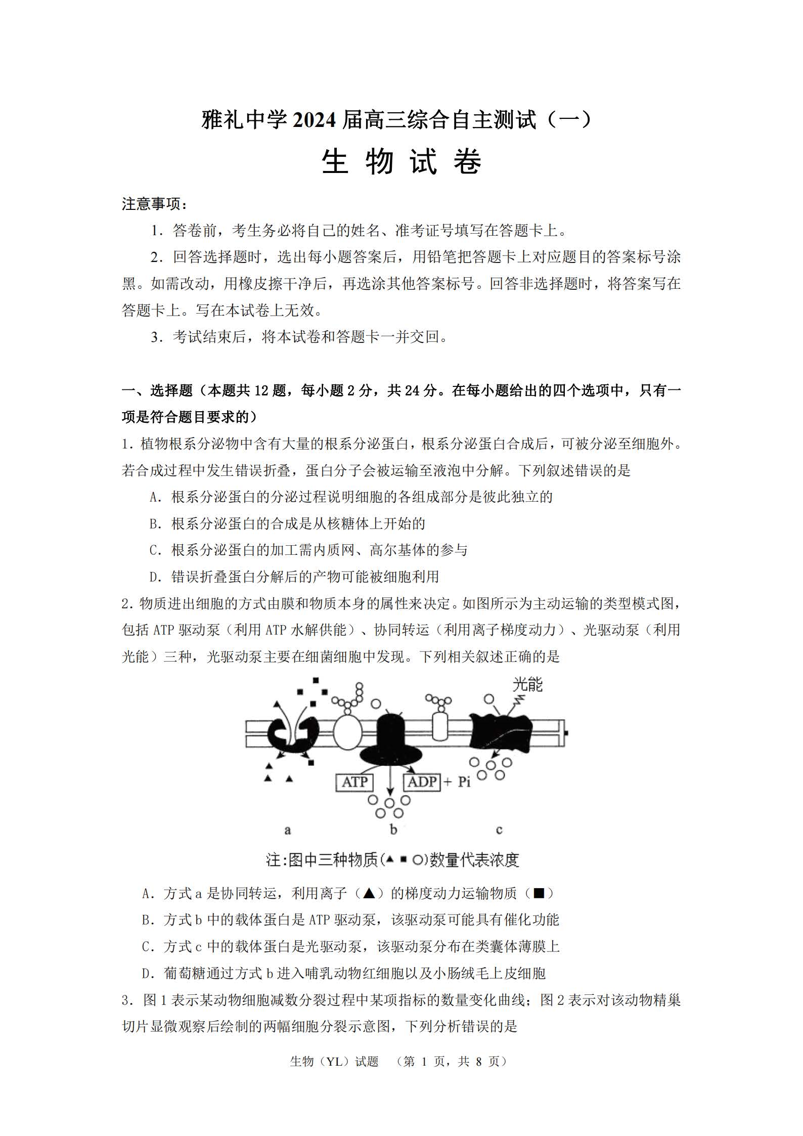 雅礼中学2024届高三3月综合自主测试（一）生物试题