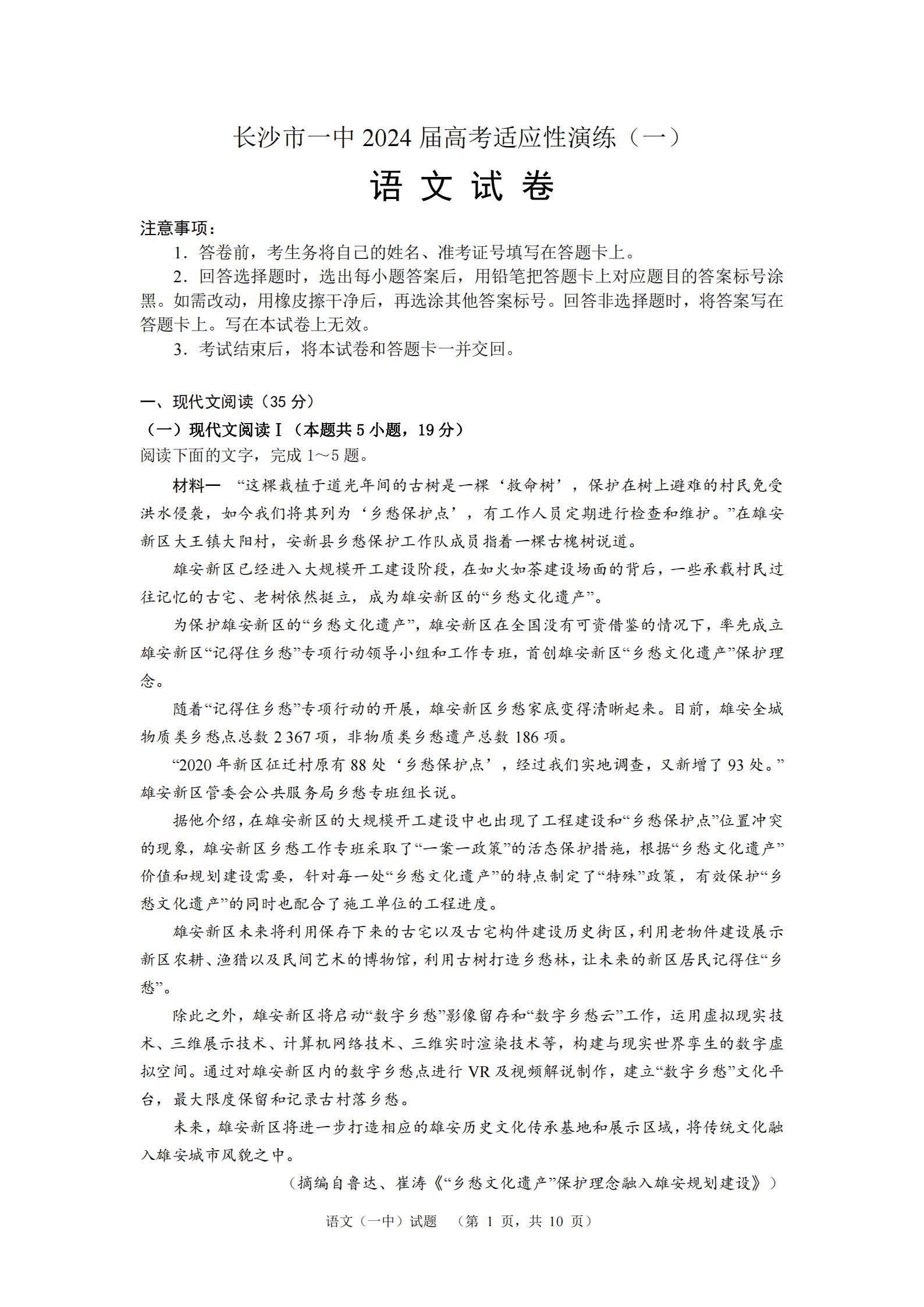 湖南省长沙一中2024届高考适应性演练（一）语文试题