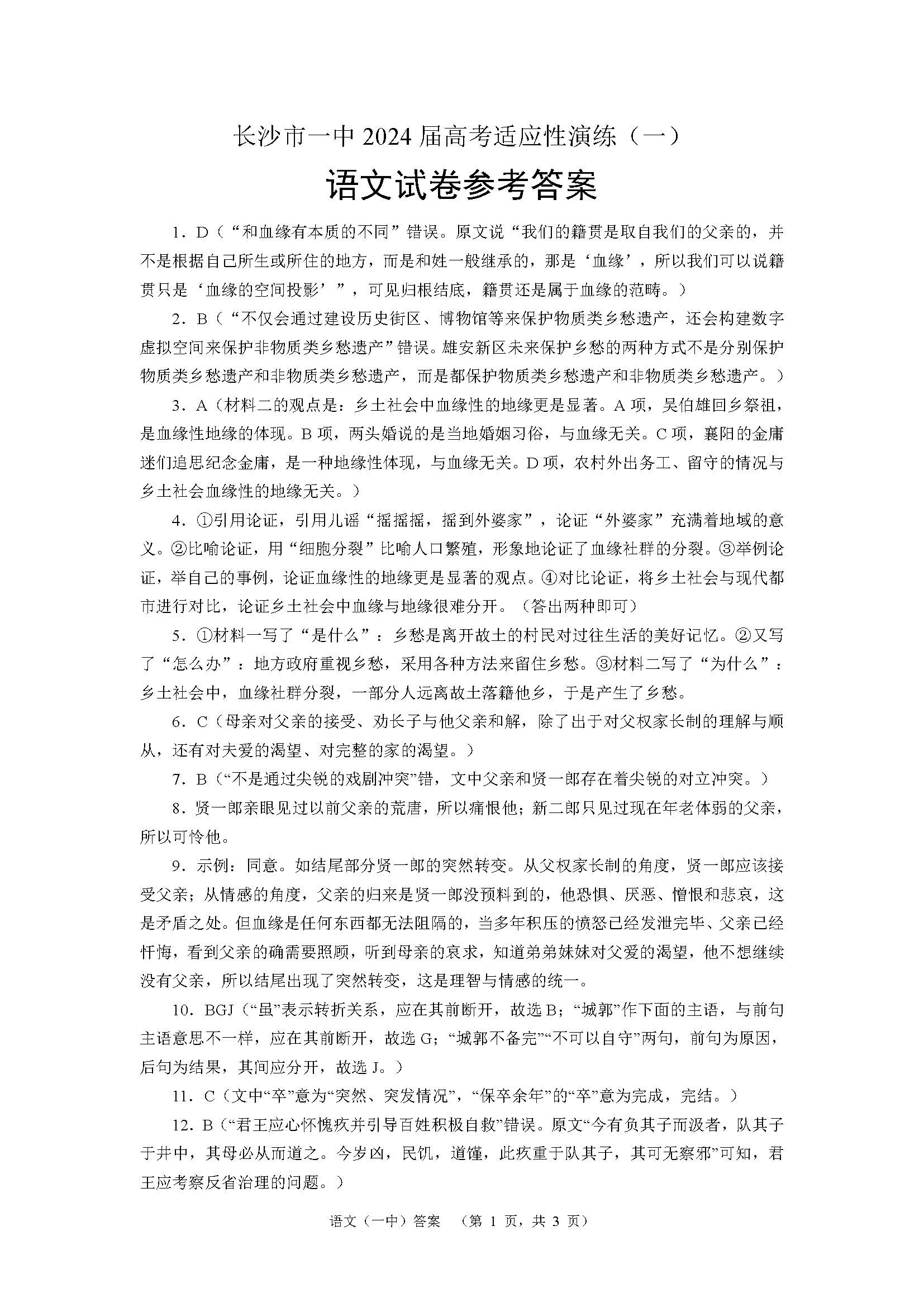 湖南省长沙一中2024届高考适应性演练（一）语文答案