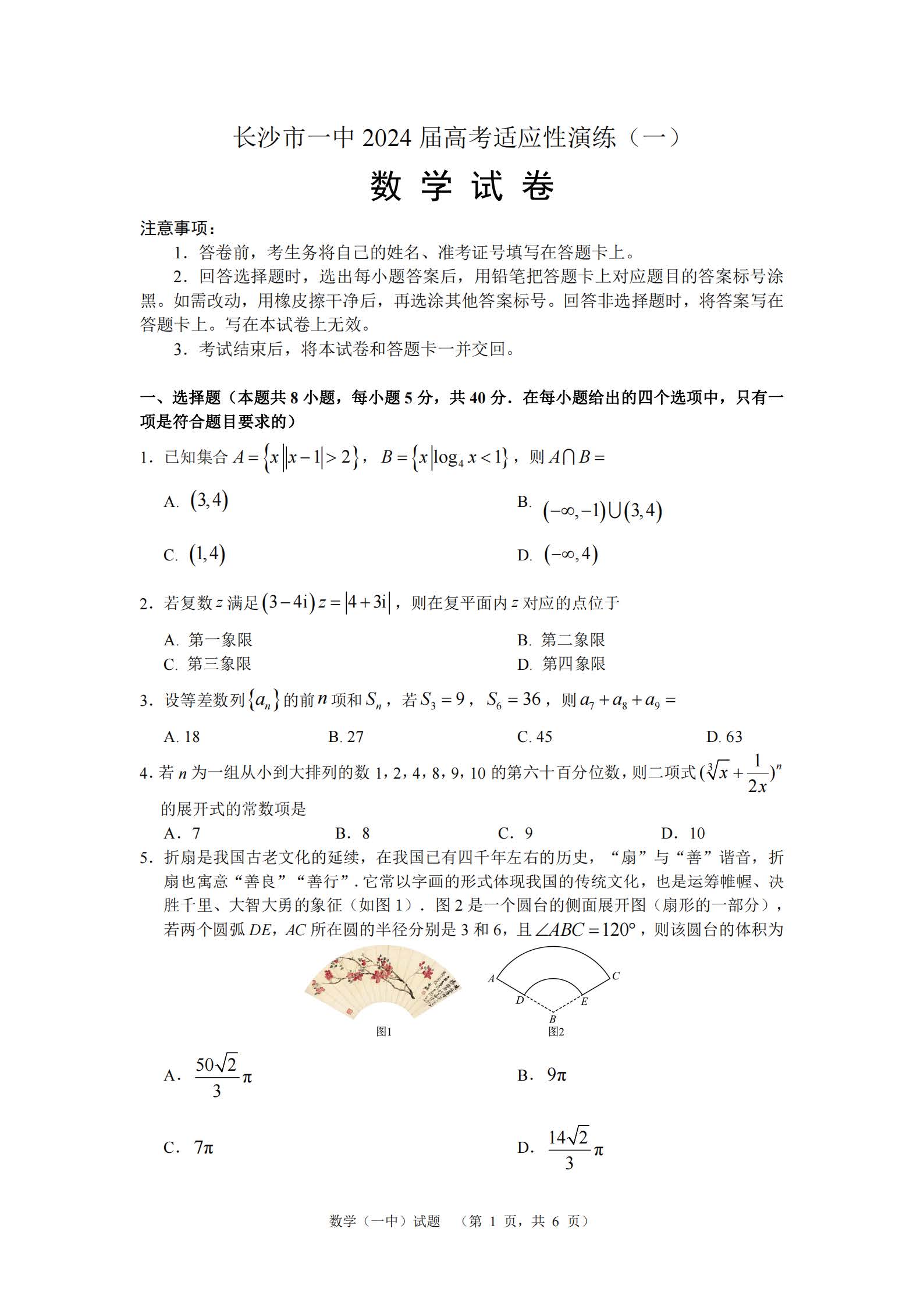 湖南省长沙一中2024届高考适应性演练（一）数学试题