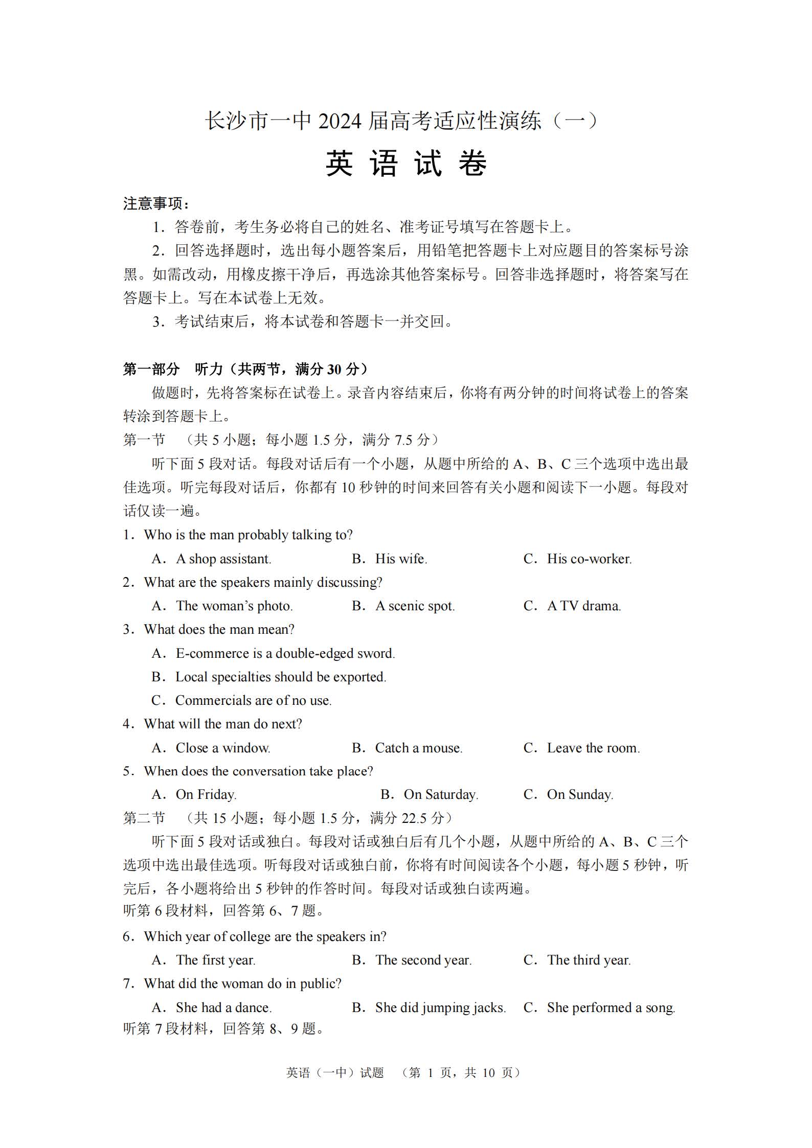 湖南省长沙一中2024届高考适应性演练（一）英语试题