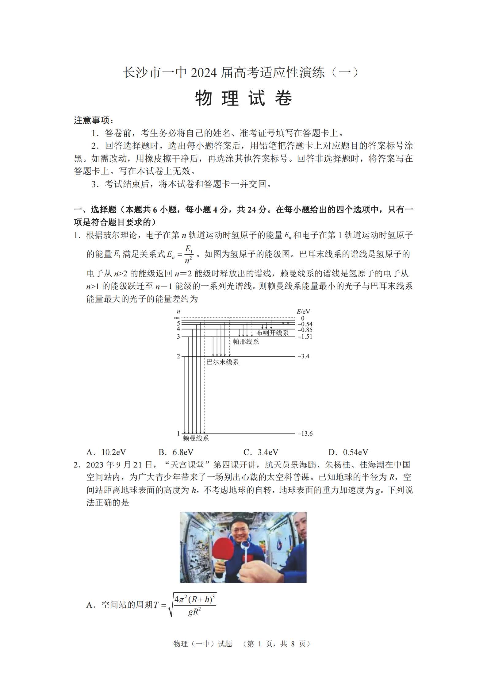 湖南省长沙一中2024届高考适应性演练（一）物理试题