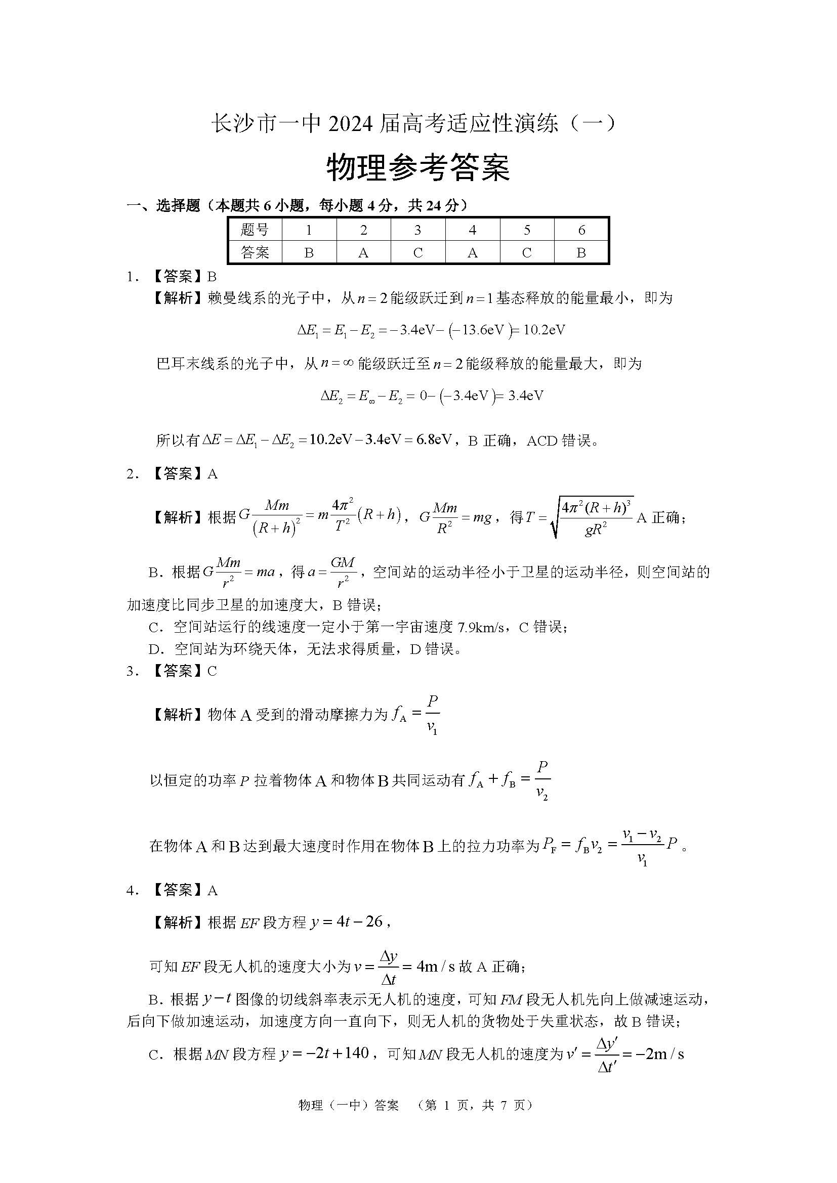 湖南省长沙一中2024届高考适应性演练（一）物理答案