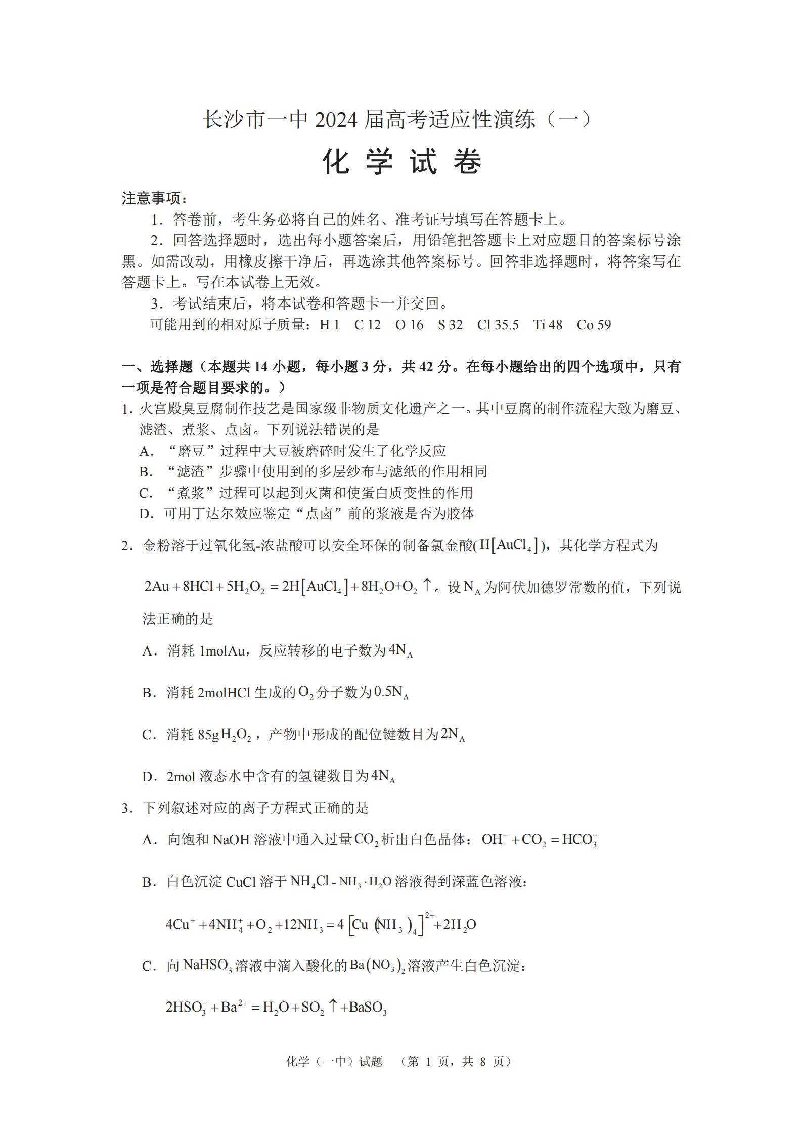 湖南省长沙一中2024届高考适应性演练（一）化学试题