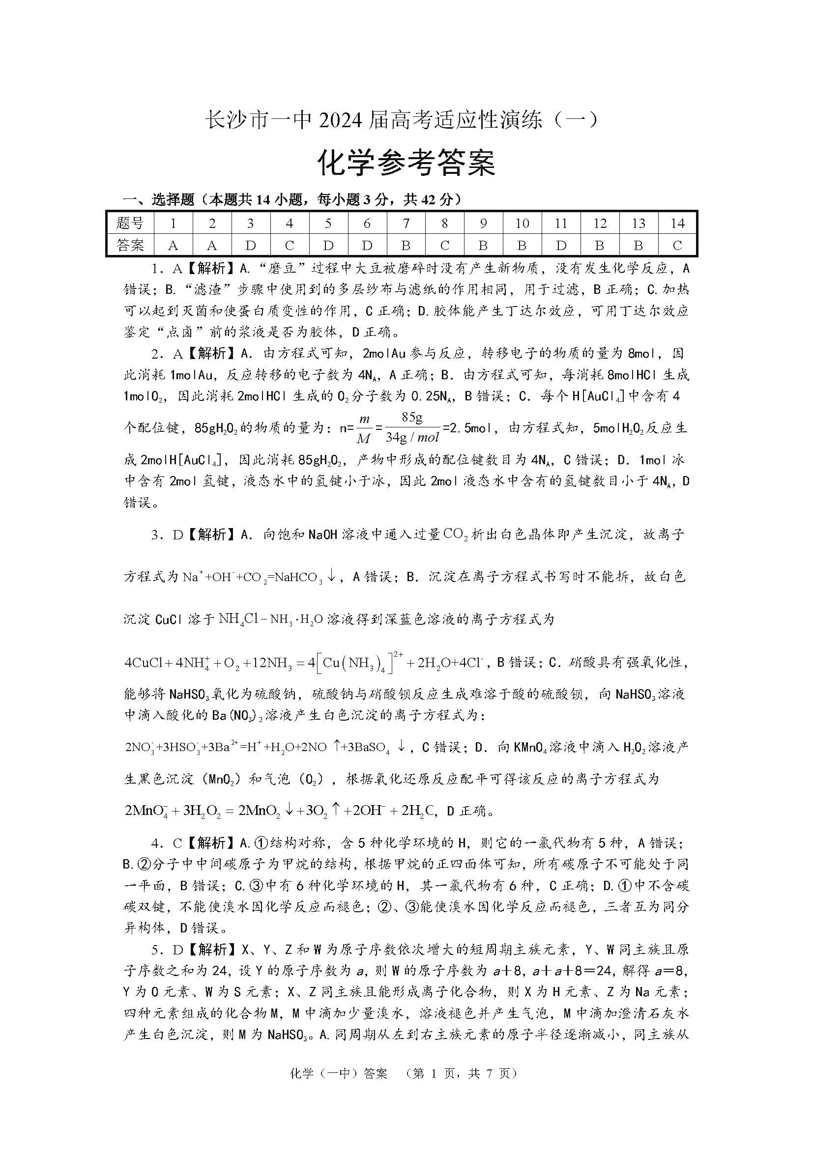 湖南省长沙一中2024届高考适应性演练（一）化学答案