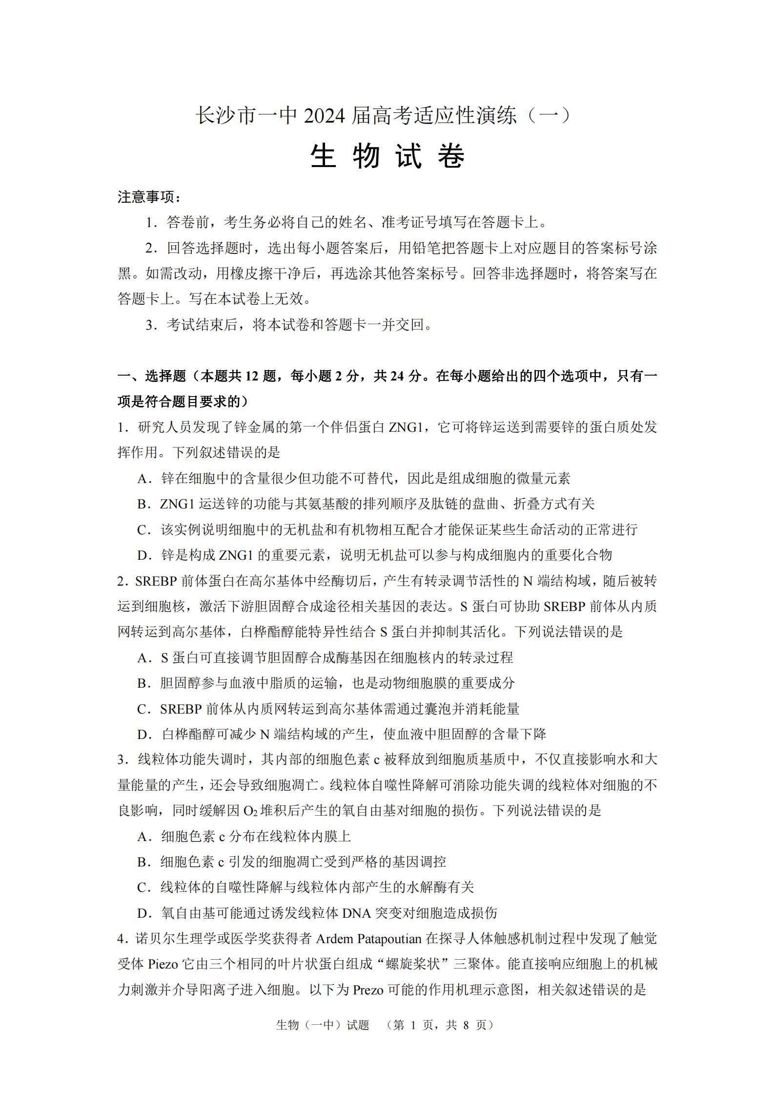 湖南省长沙一中2024届高考适应性演练（一）生物试题