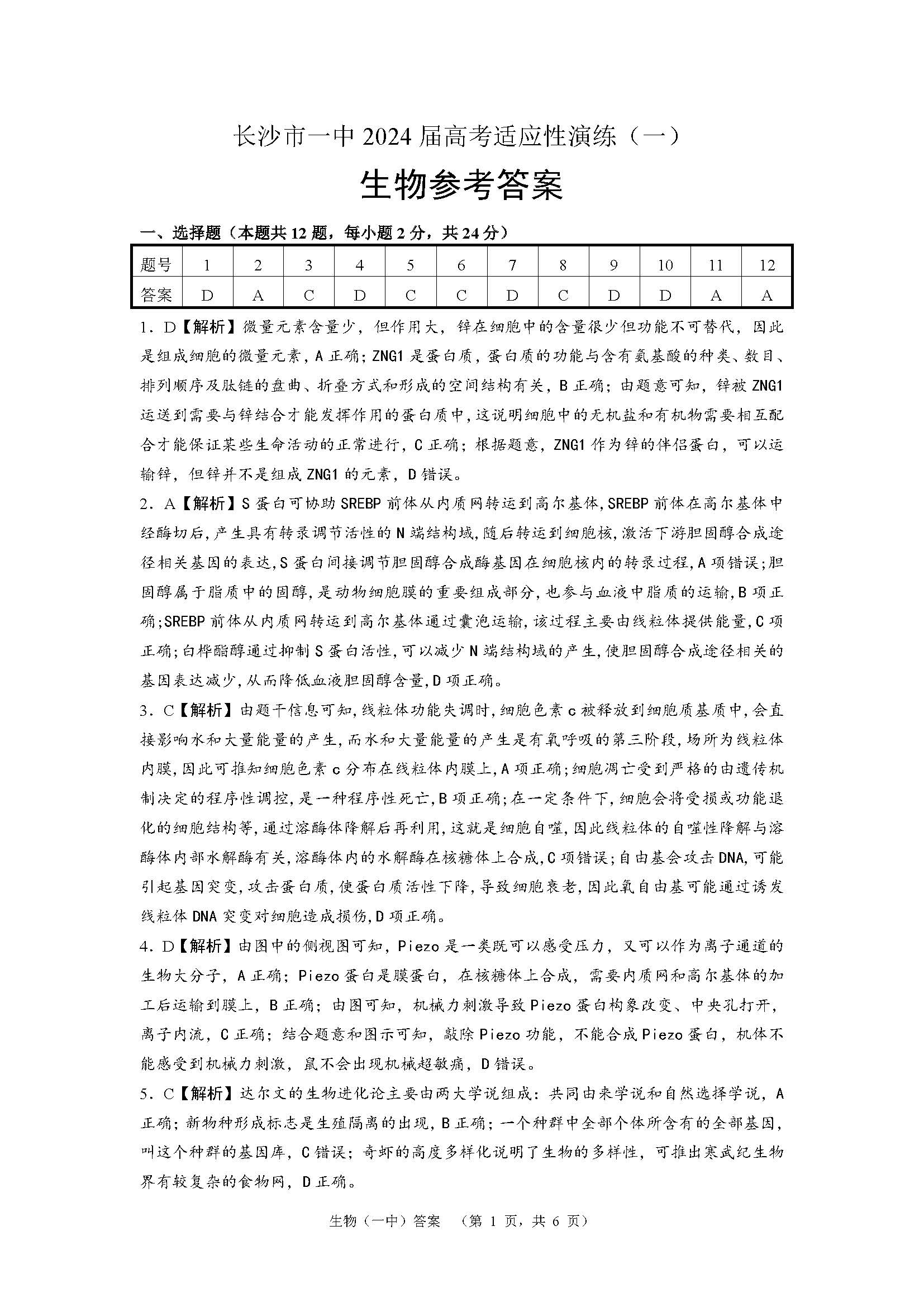 湖南省长沙一中2024届高考适应性演练（一）生物答案