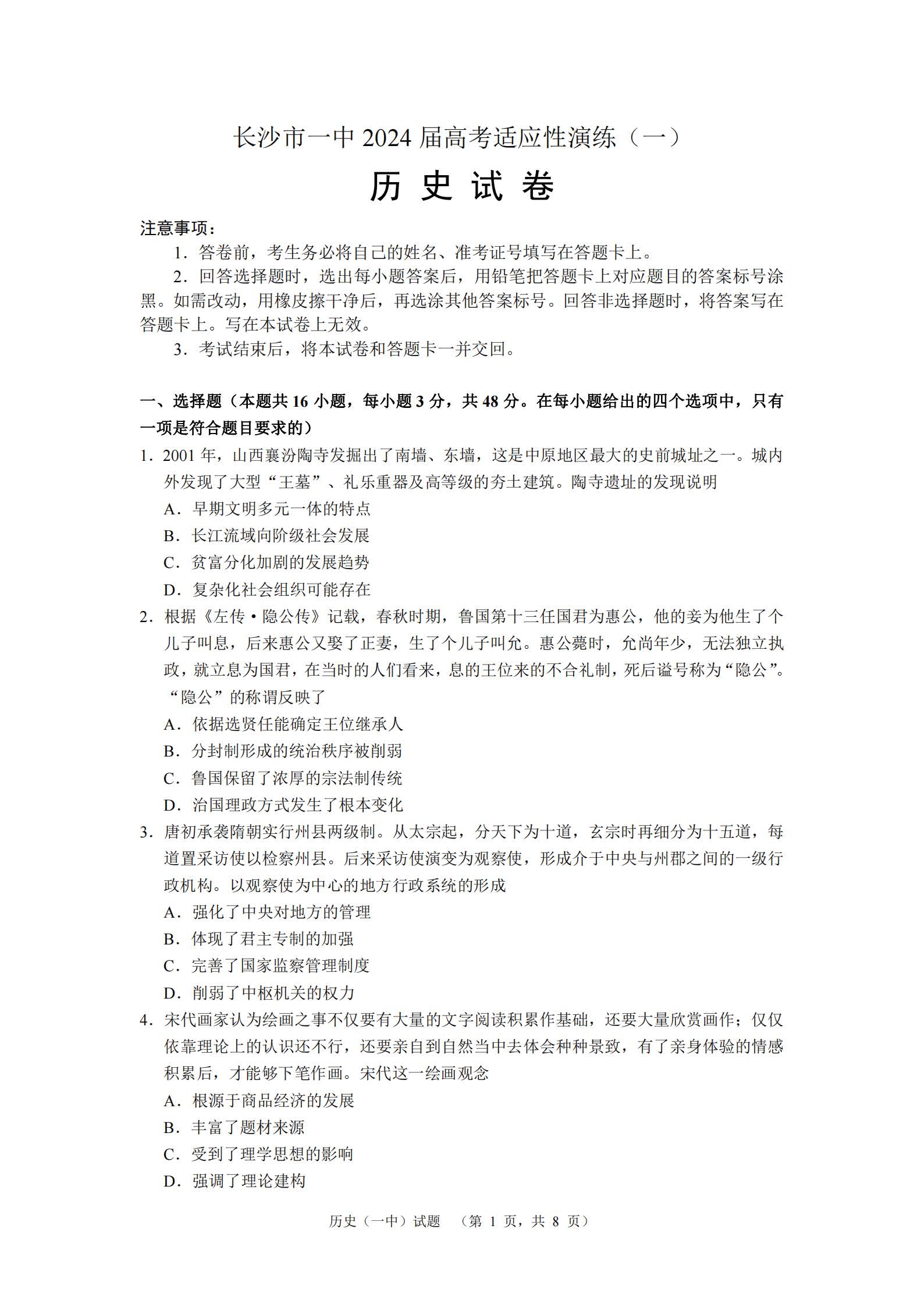 湖南省长沙一中2024届高考适应性演练（一）历史试题