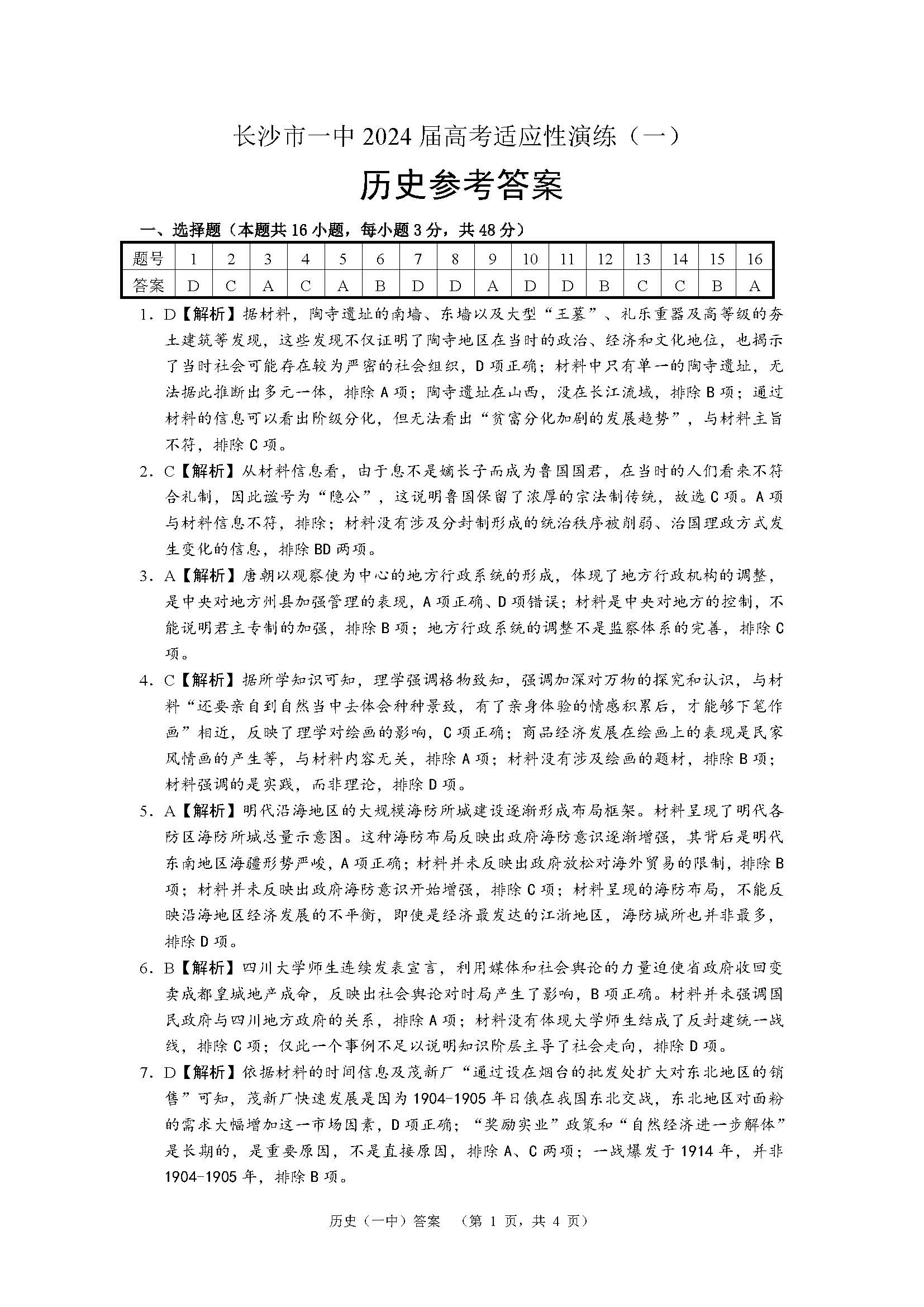 湖南省长沙一中2024届高考适应性演练（一）历史答案